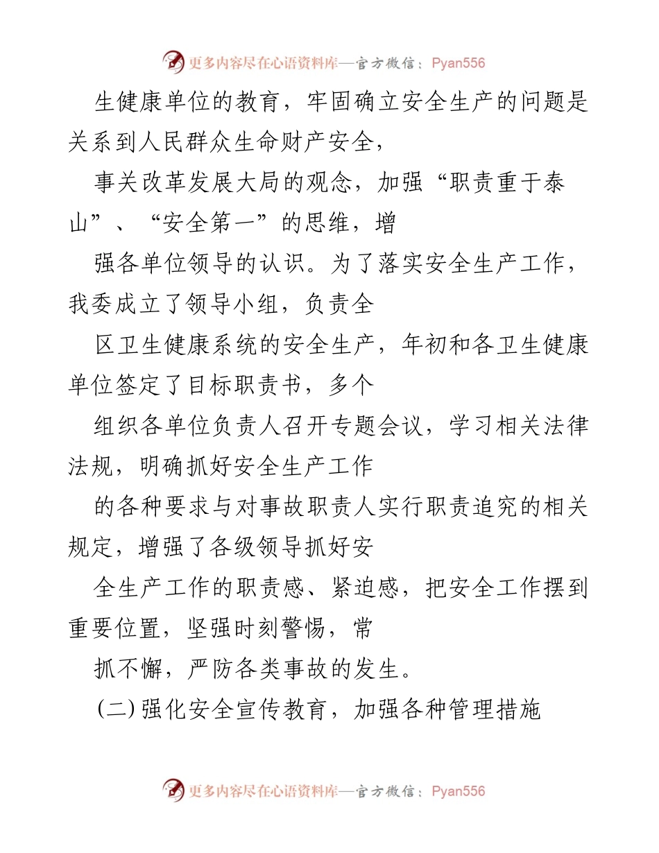 [工作总结] 安全生产工作汇报 - 加强安全生产管理，确保卫生健康系统稳定运行.docx_第2页