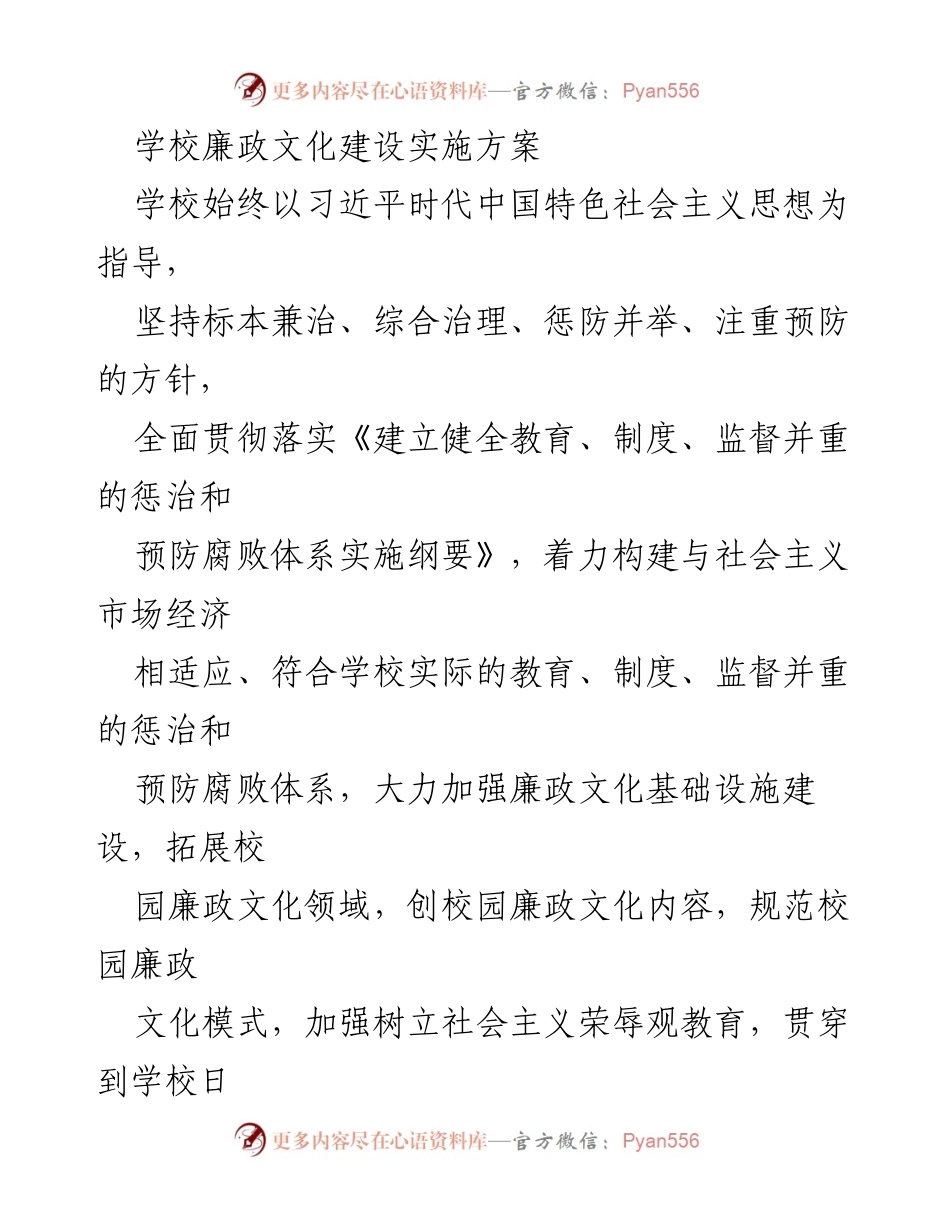 [工作总结] 学校廉政文化建设 - 学校廉政文化建设实施方案总结与展望.docx_第1页