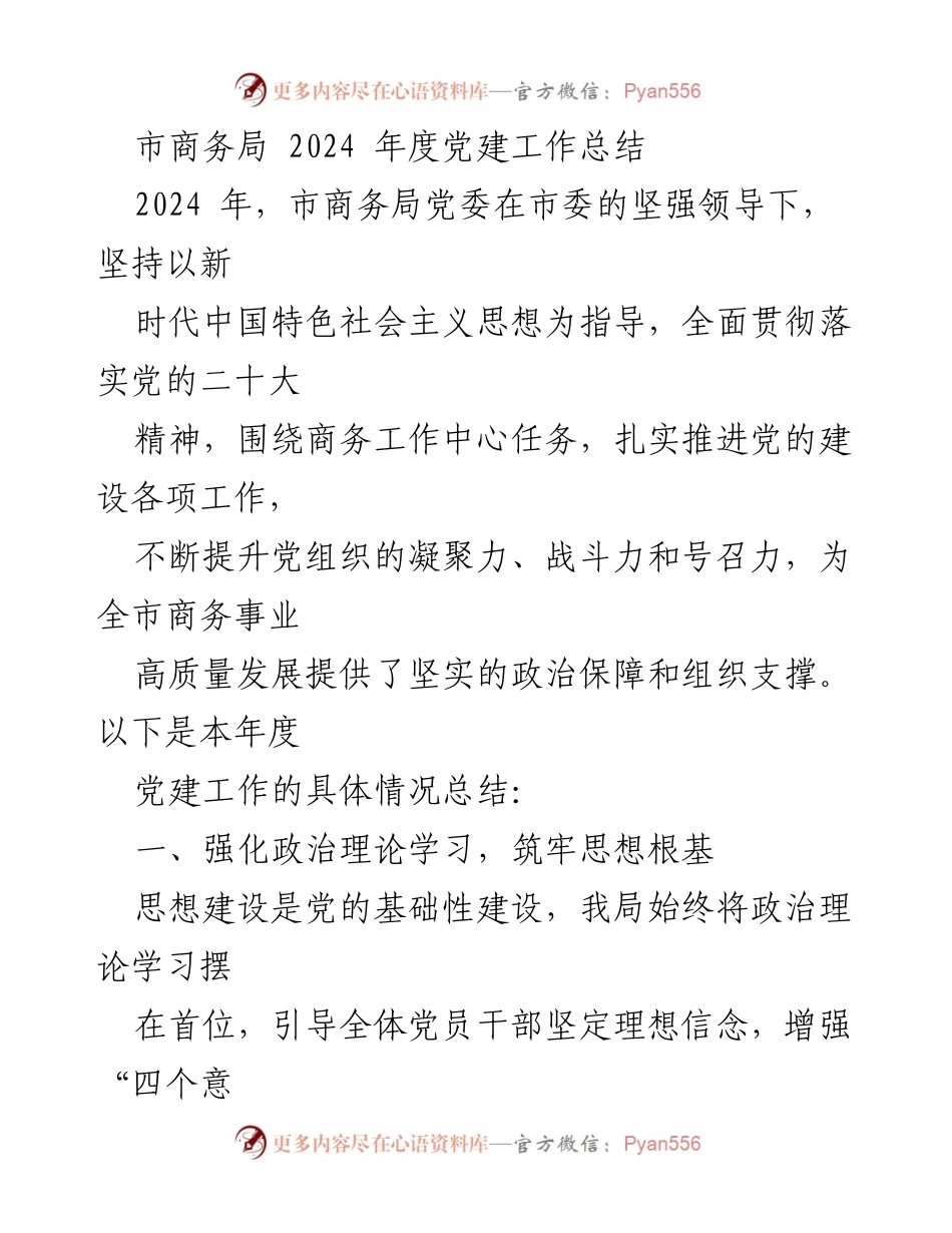 [工作总结] 市商务局 - 2024年度党建工作总结.docx_第1页