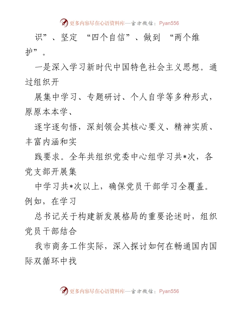 [工作总结] 市商务局 - 2024年度党建工作总结.docx_第2页