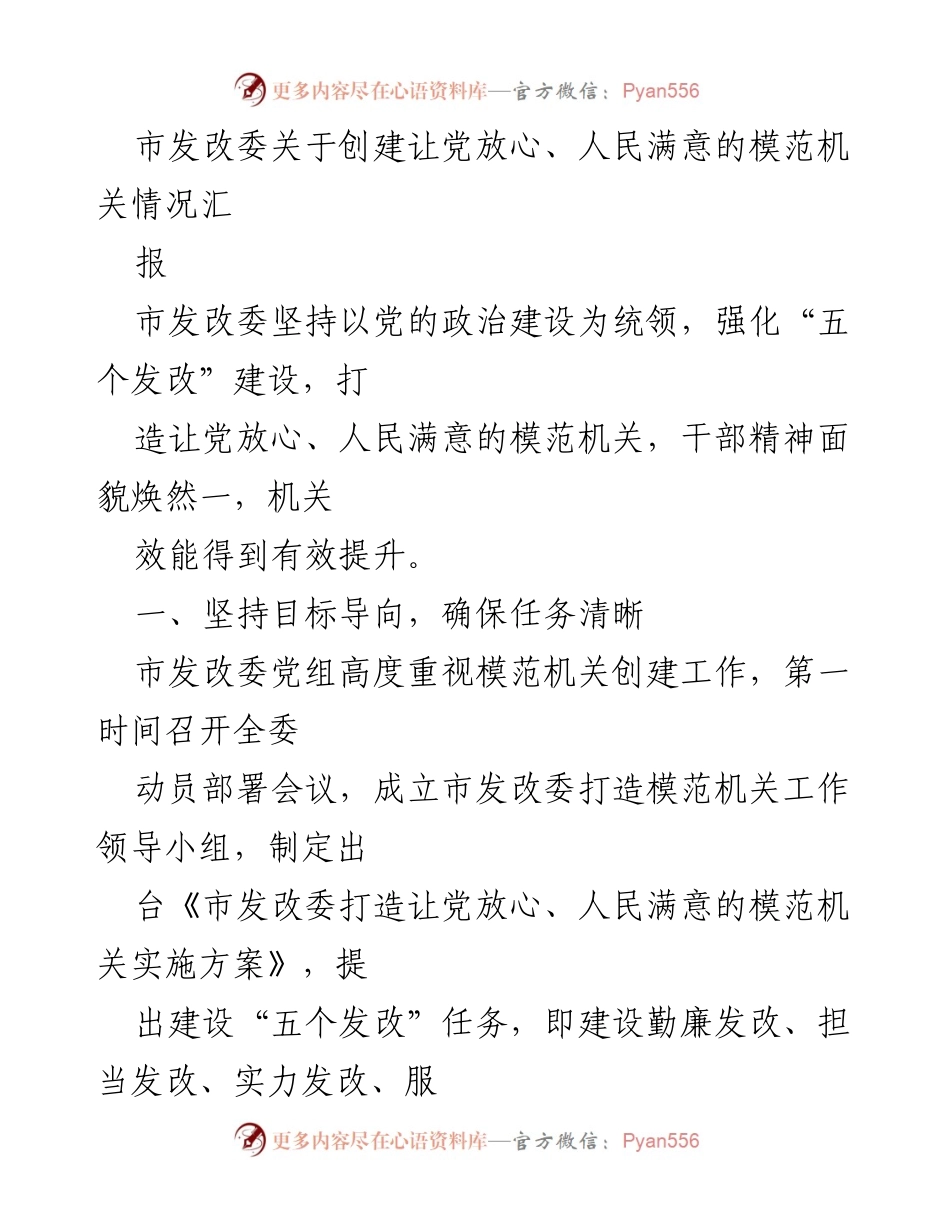[工作总结] 市发改委模范机关创建 - 市发改委模范机关创建工作总结报告.docx_第1页