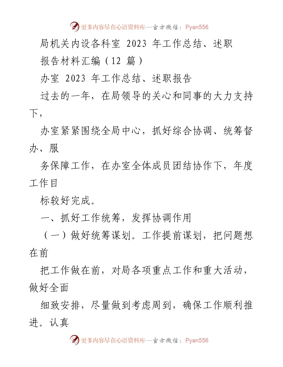 [工作总结] 局机关 - 2023年度办室工作总结与述职报告.docx_第1页