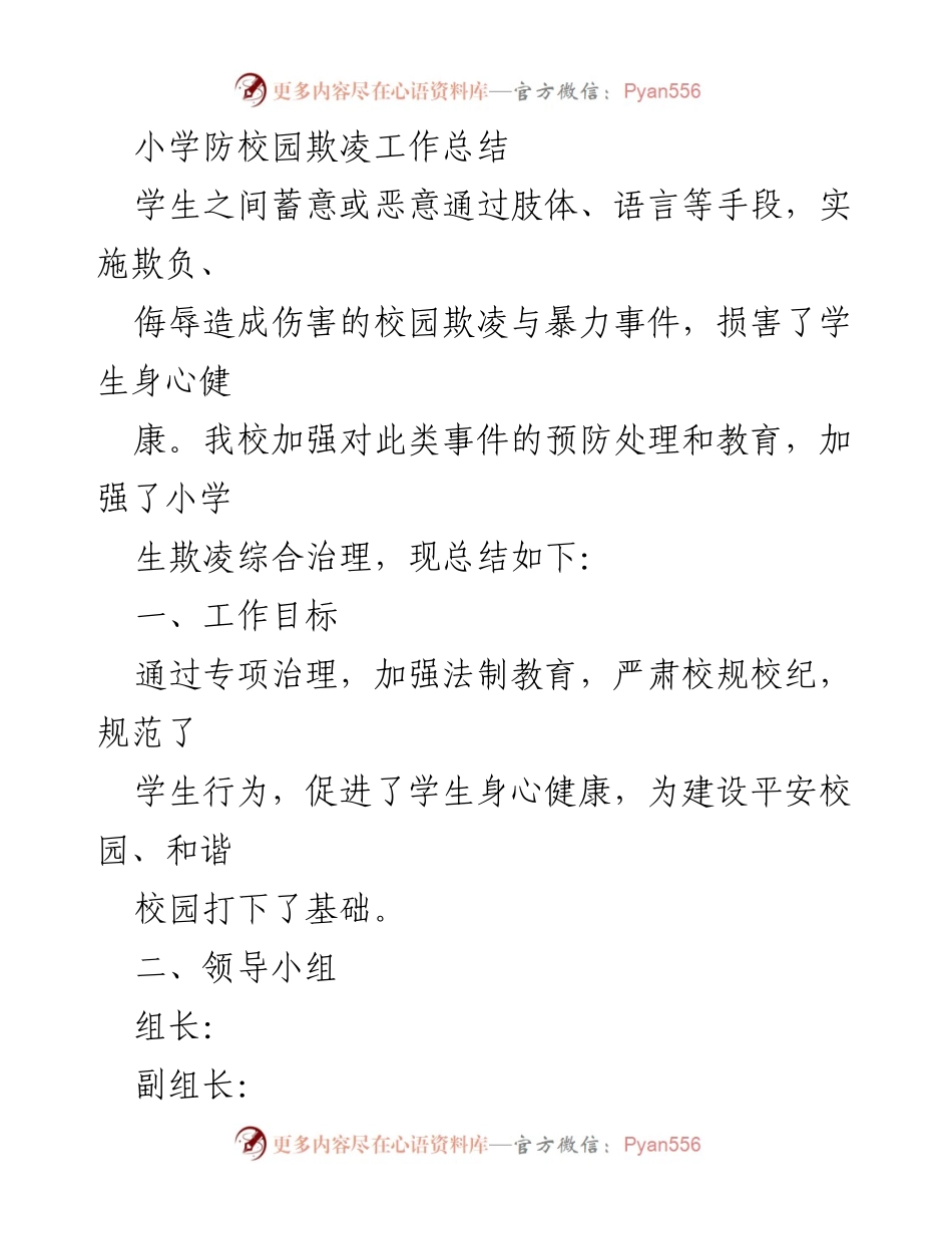 [工作总结] 小学 - 小学防校园欺凌工作总结与实施成效.docx_第1页