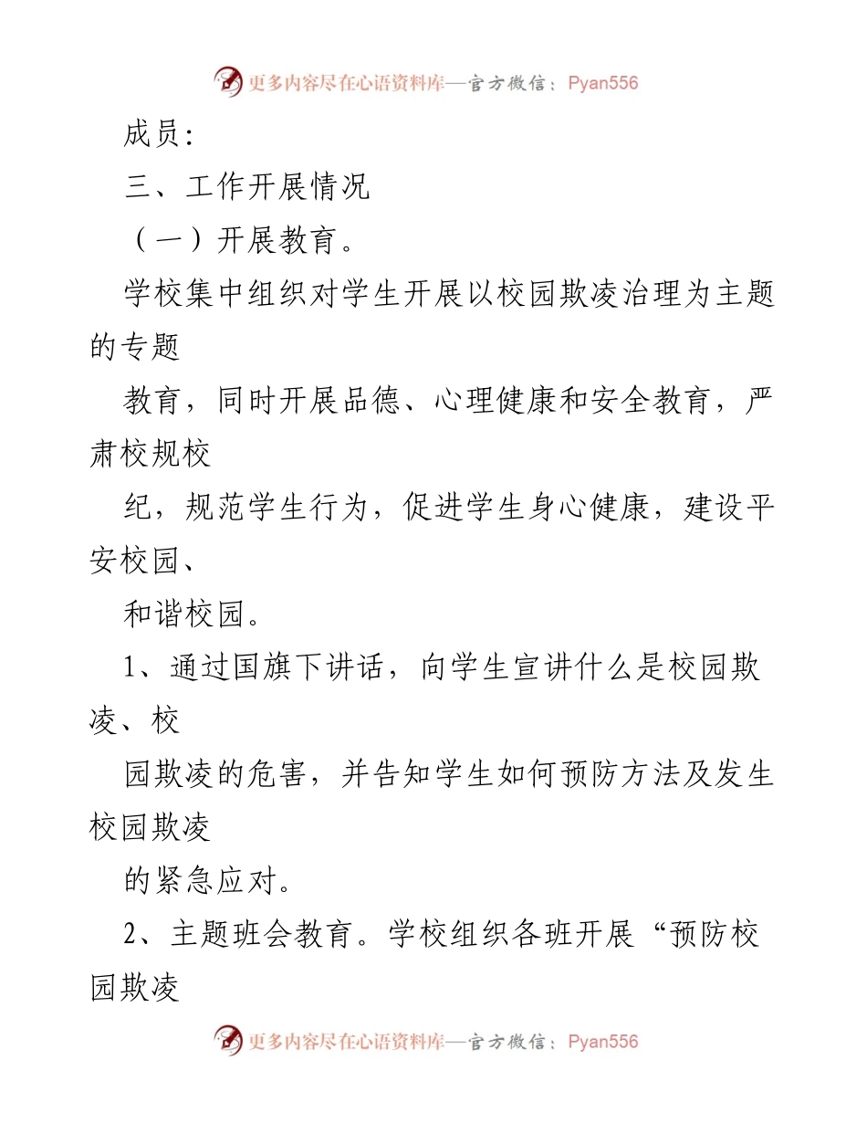 [工作总结] 小学 - 小学防校园欺凌工作总结与实施成效.docx_第2页