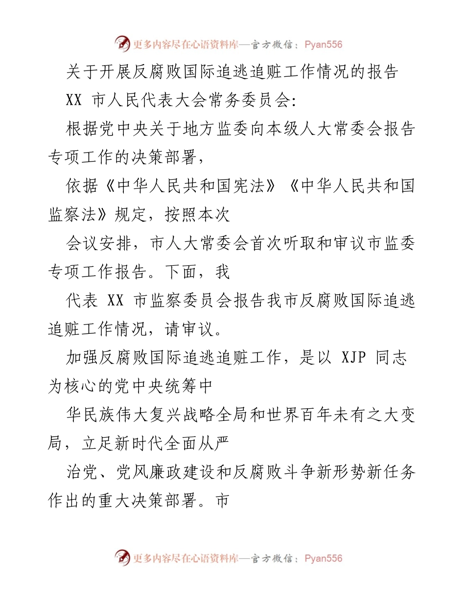 [工作总结] 市人民代表大会 - XX市反腐败国际追逃追赃工作情况报告.docx_第1页