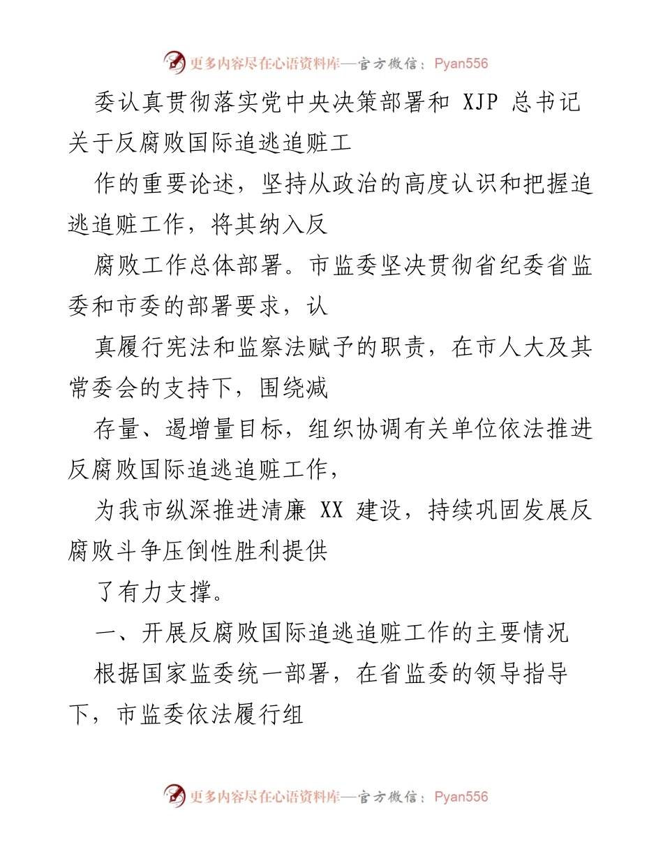 [工作总结] 市人民代表大会 - XX市反腐败国际追逃追赃工作情况报告.docx_第2页