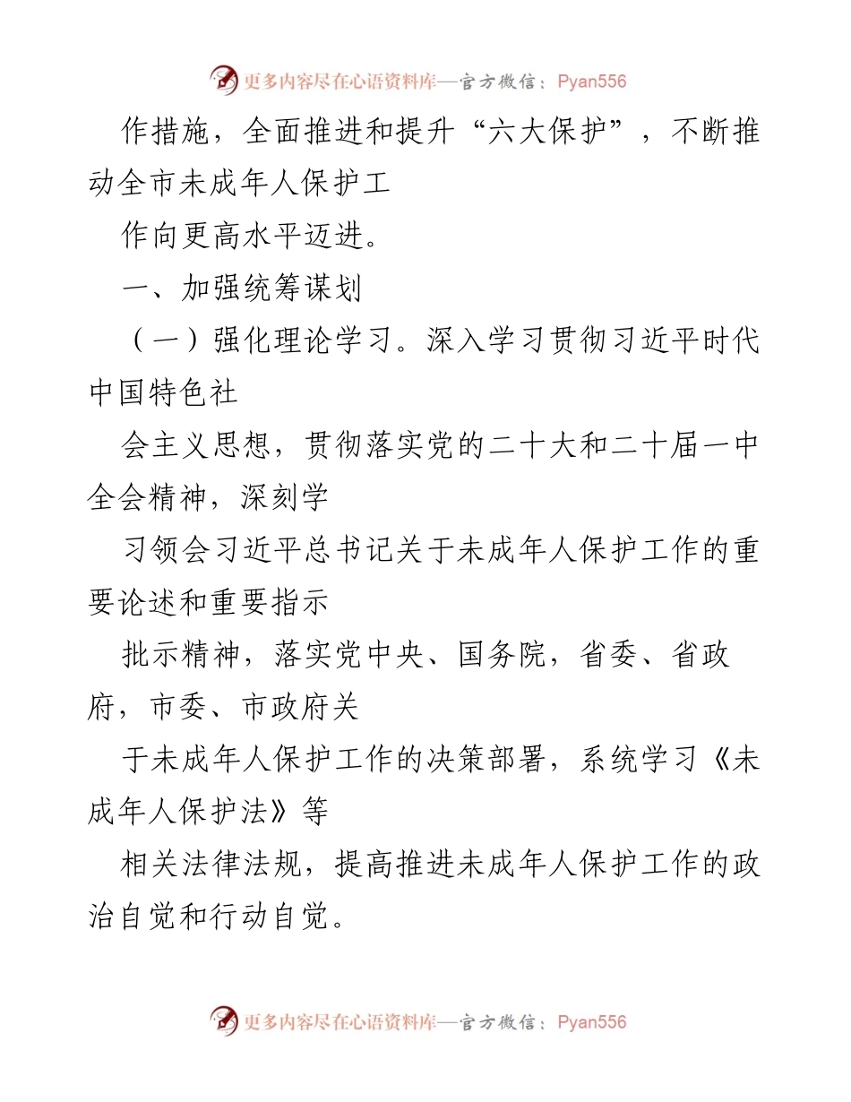 [工作总结] 市未成年人保护工作 - 2023年未成年人保护工作要点总结.docx_第2页