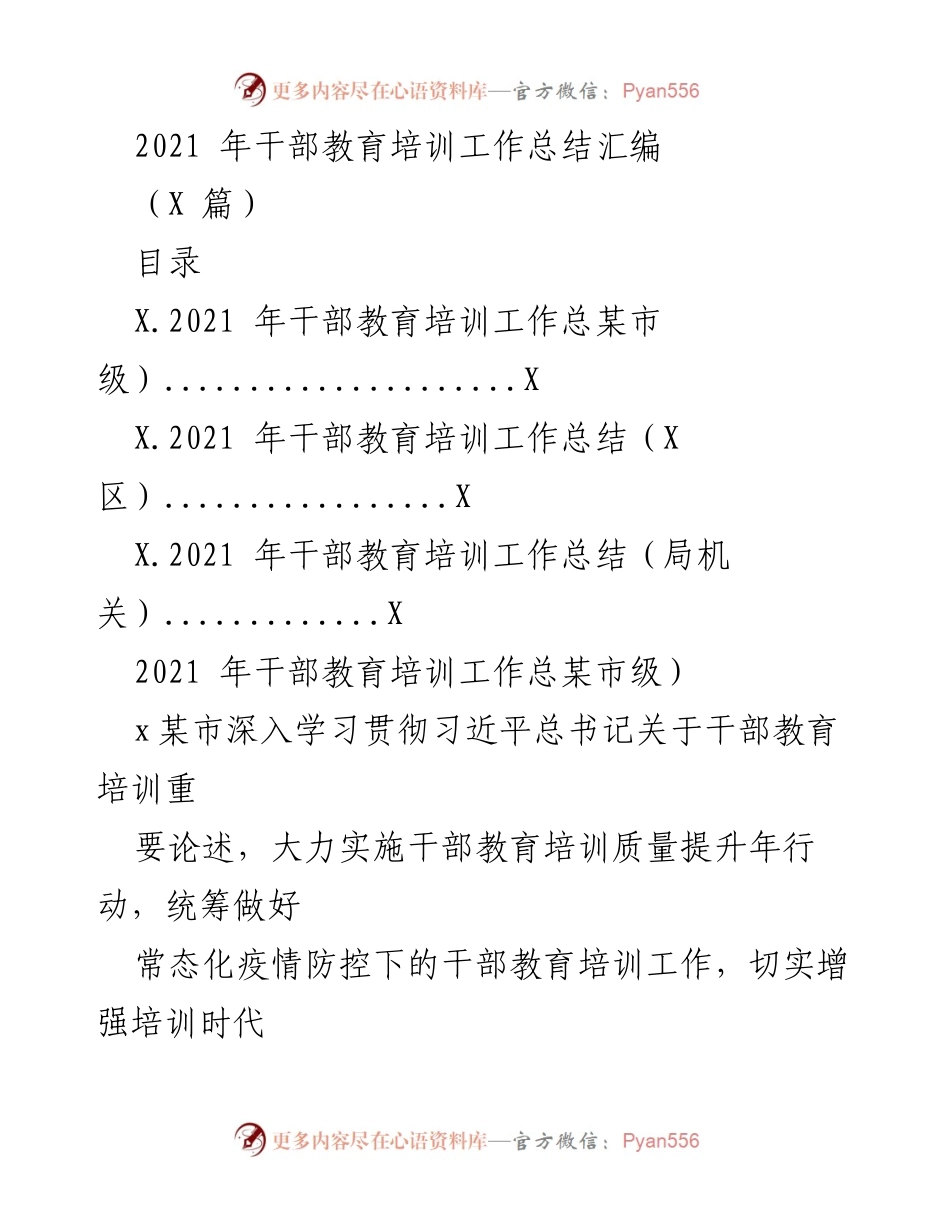 [工作总结] 干部教育培训总结 - 2021年干部教育培训工作总结汇编.docx_第1页