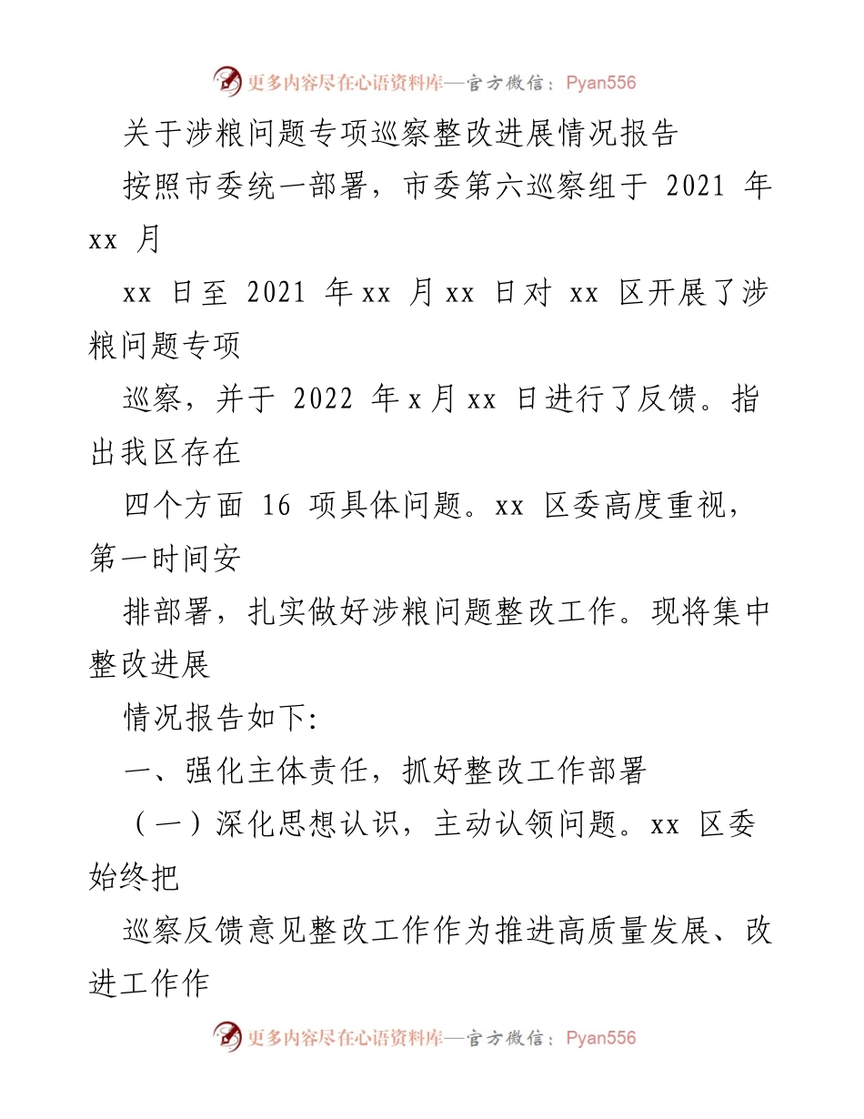 [工作总结] 巡察整改 - 涉粮问题专项巡察整改进展情况报告.docx_第1页