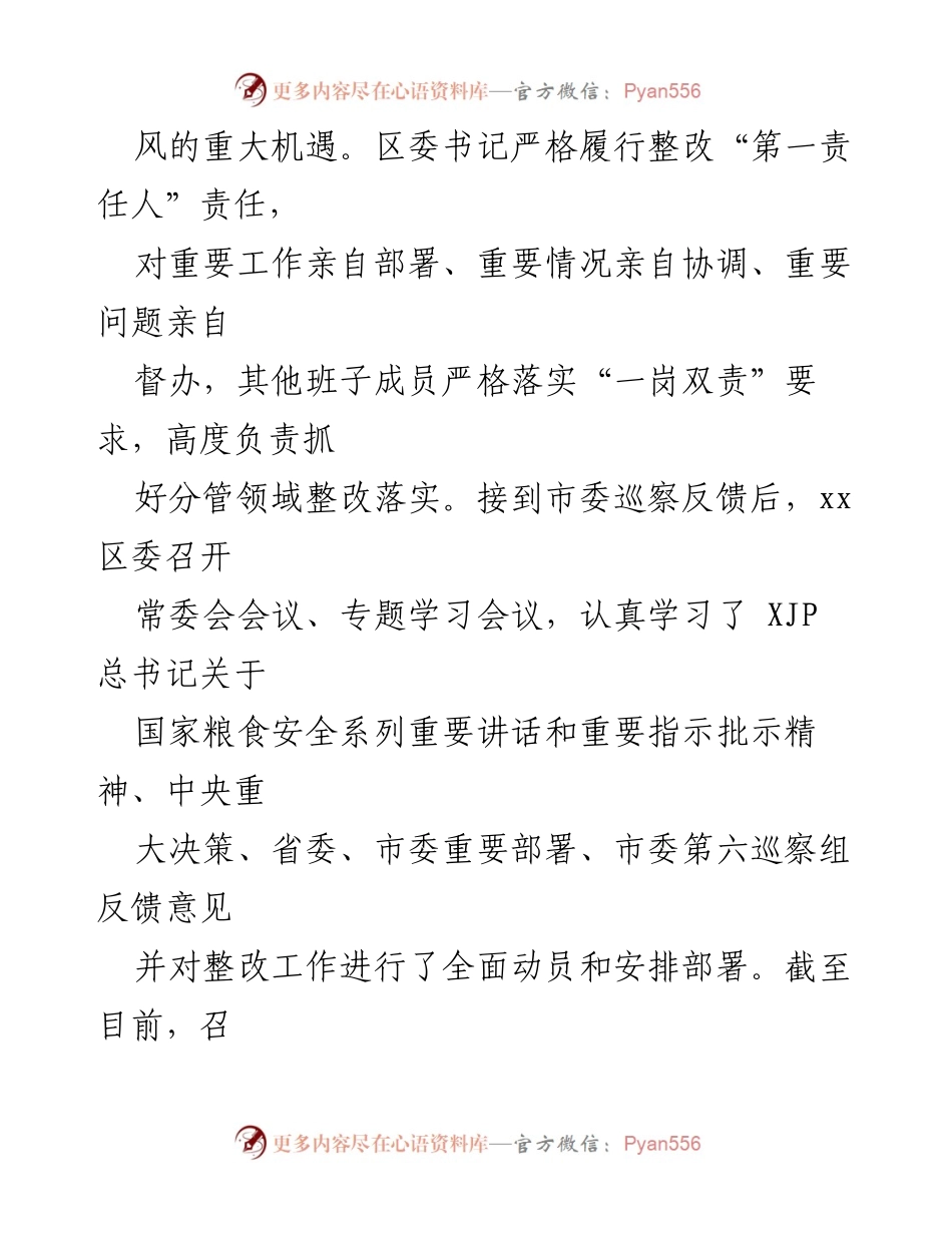 [工作总结] 巡察整改 - 涉粮问题专项巡察整改进展情况报告.docx_第2页