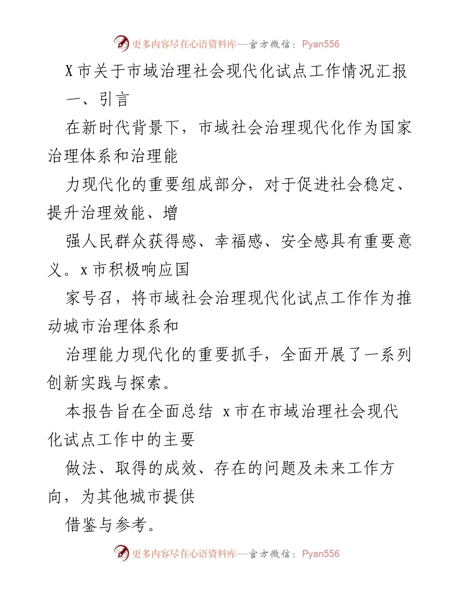 [工作总结] 市域治理现代化试点工作 - X市市域治理社会现代化试点工作情况汇报.docx_第1页