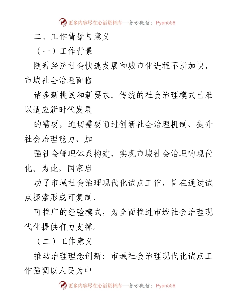 [工作总结] 市域治理现代化试点工作 - X市市域治理社会现代化试点工作情况汇报.docx_第2页