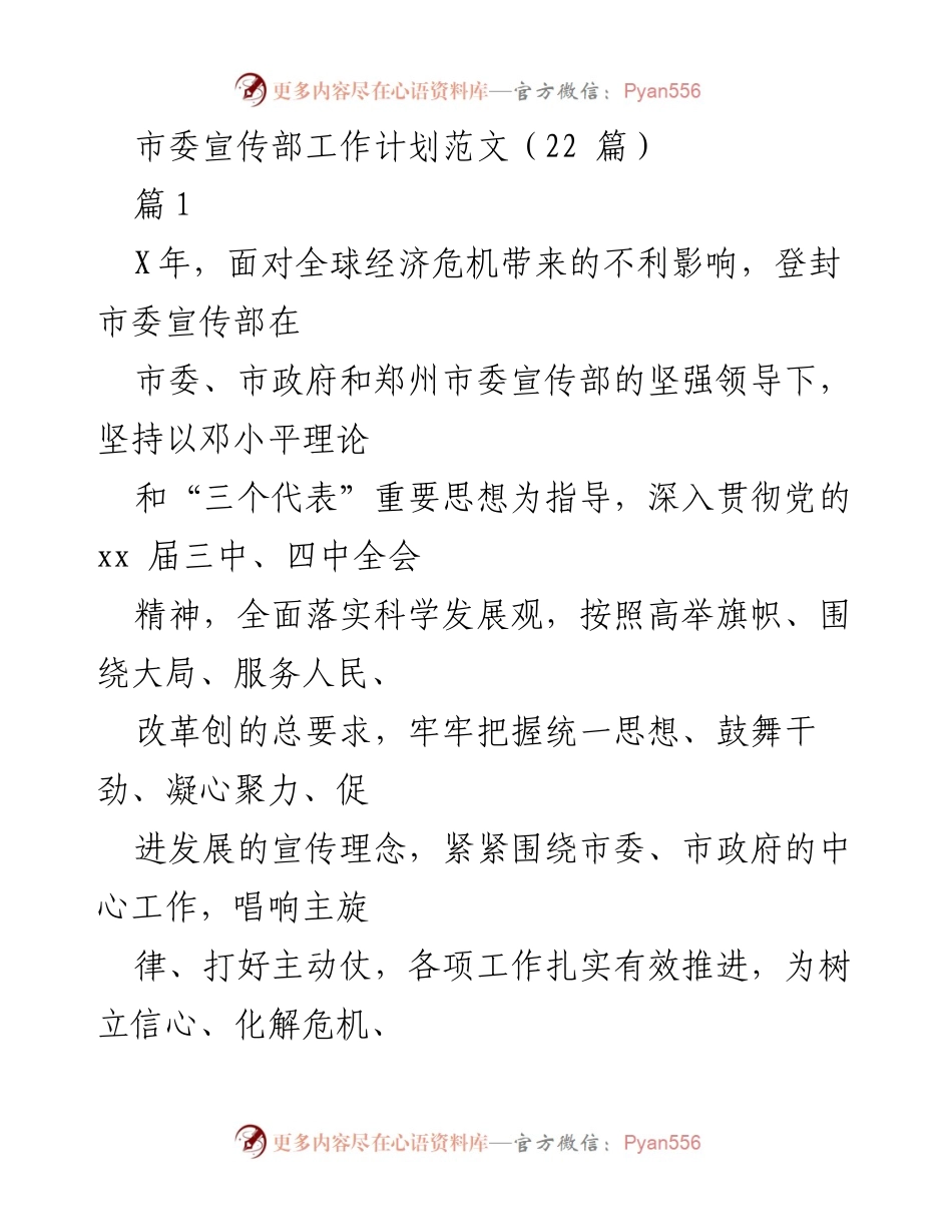 [工作总结] 市委宣传部 - 2023年市委宣传部工作计划及实施总结.docx_第1页