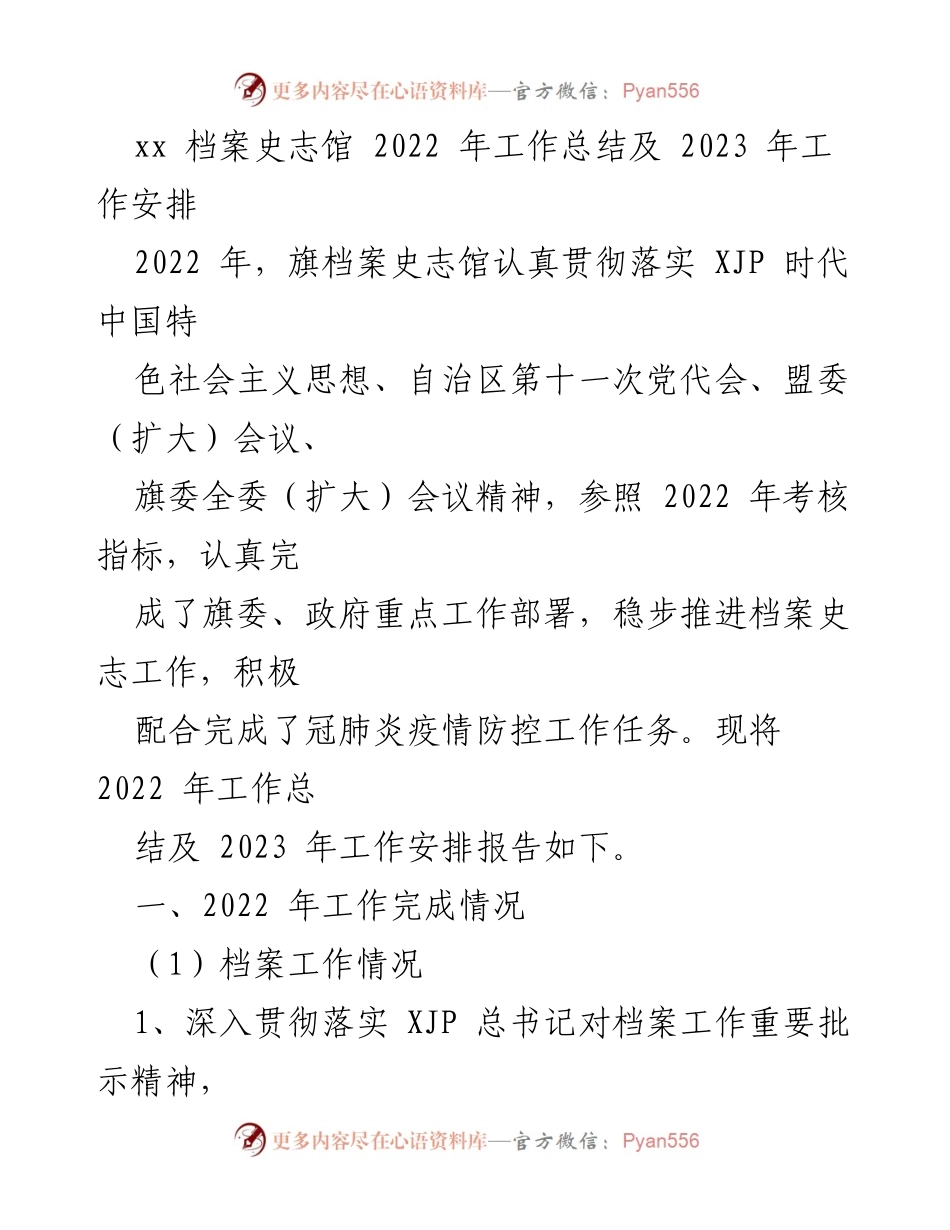 [工作总结] 年度工作总结 - 2022年档案史志馆工作总结及2023年工作安排.docx_第1页