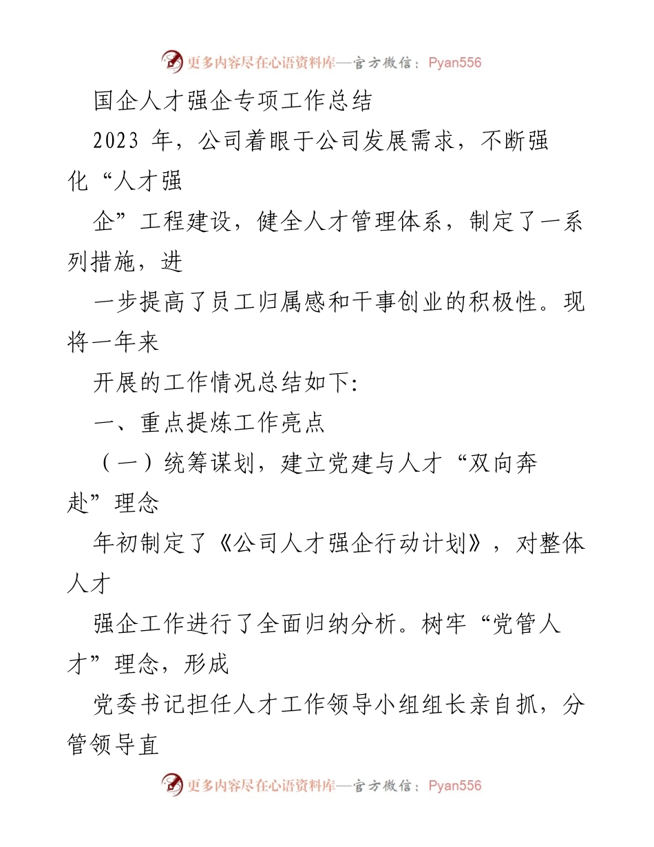 [工作总结] 年度工作总结 - 国企人才强企专项工作总结.docx_第1页