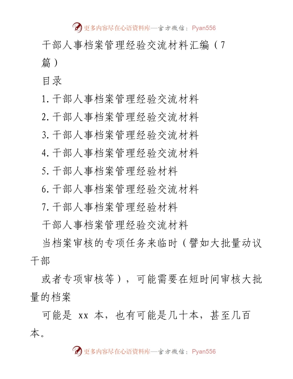 [工作总结] 干部人事档案管理经验交流 - 提升档案审核效率的六大关键方法.docx_第1页