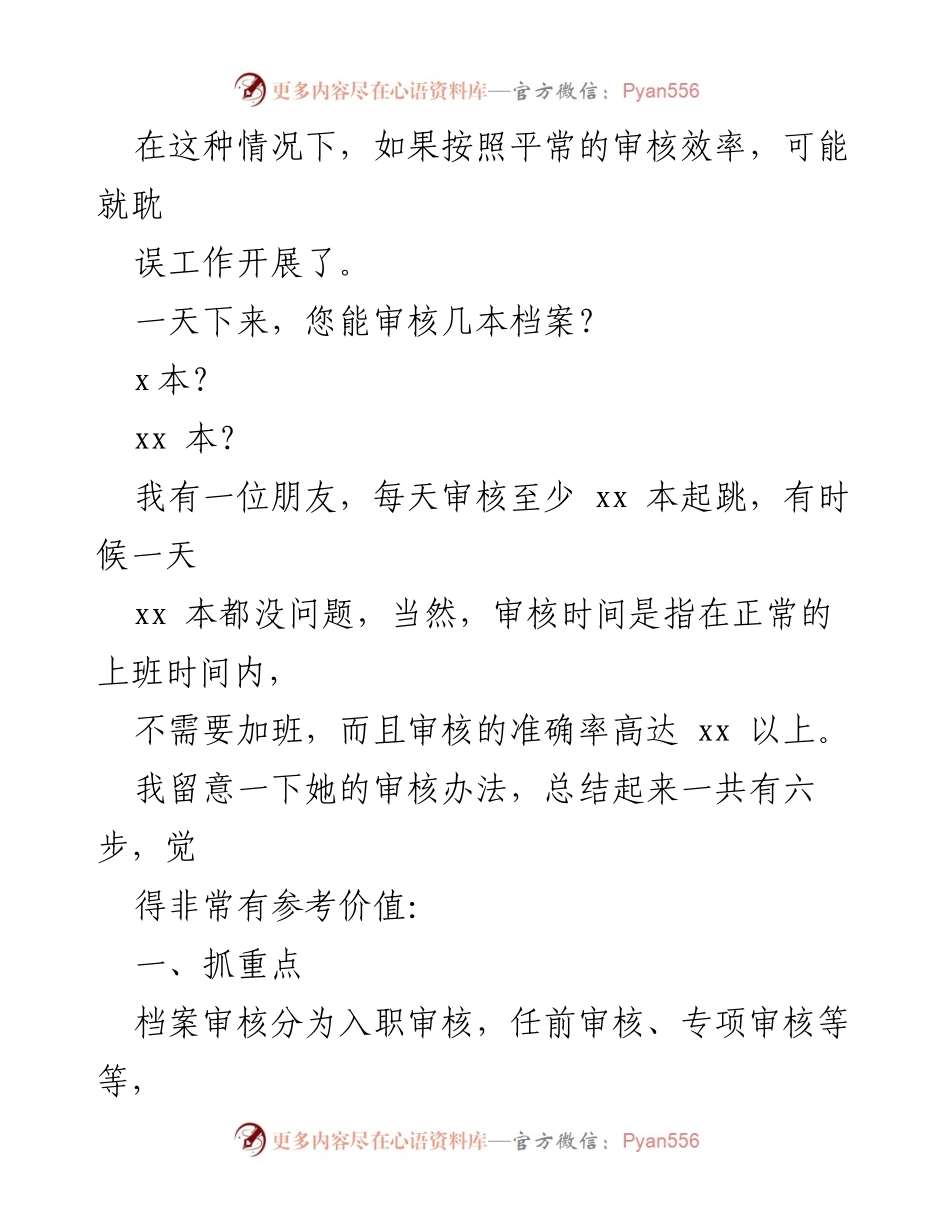 [工作总结] 干部人事档案管理经验交流 - 提升档案审核效率的六大关键方法.docx_第2页