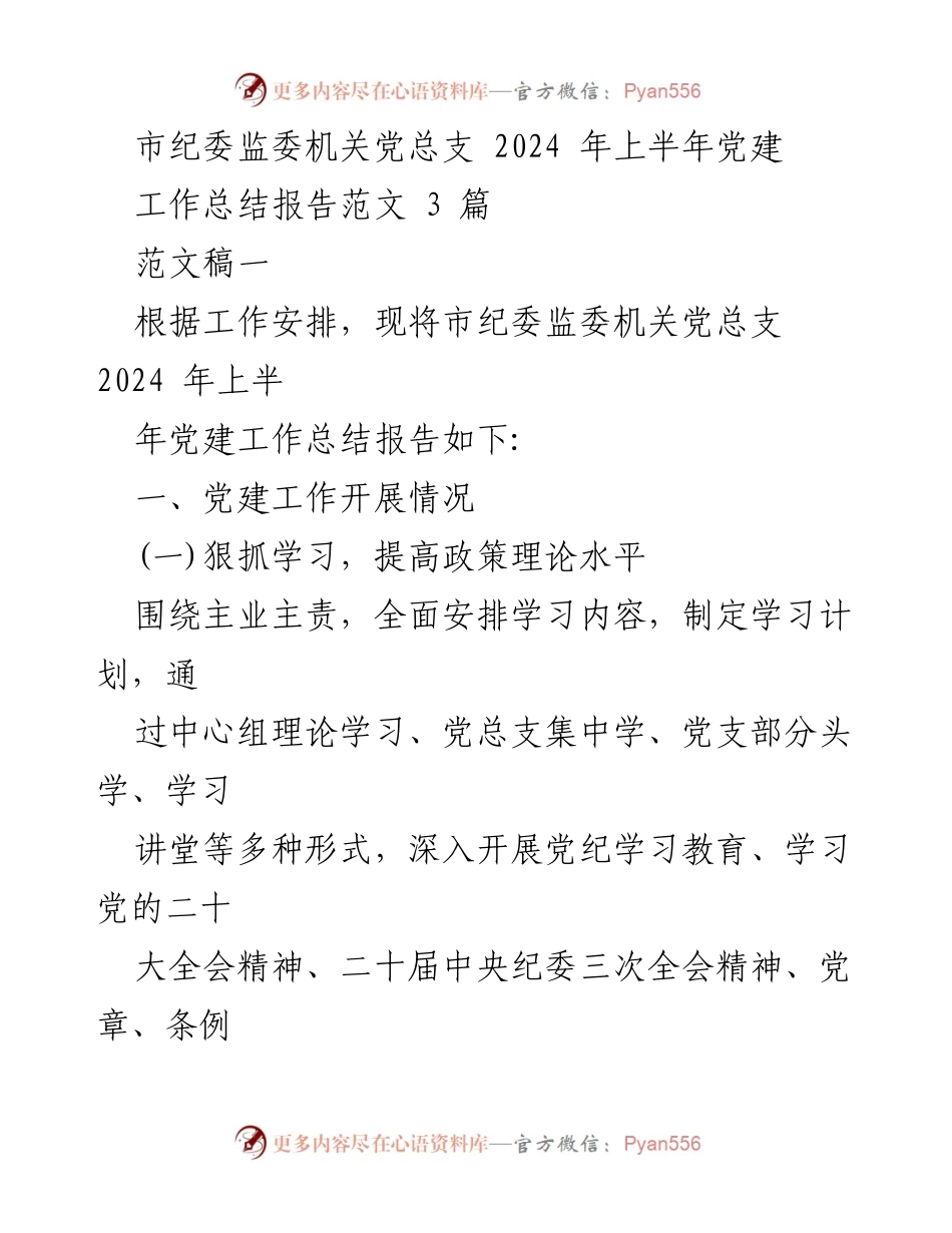[工作总结] 市纪委监委机关 - 2024年上半年党建工作总结报告_2.docx_第1页