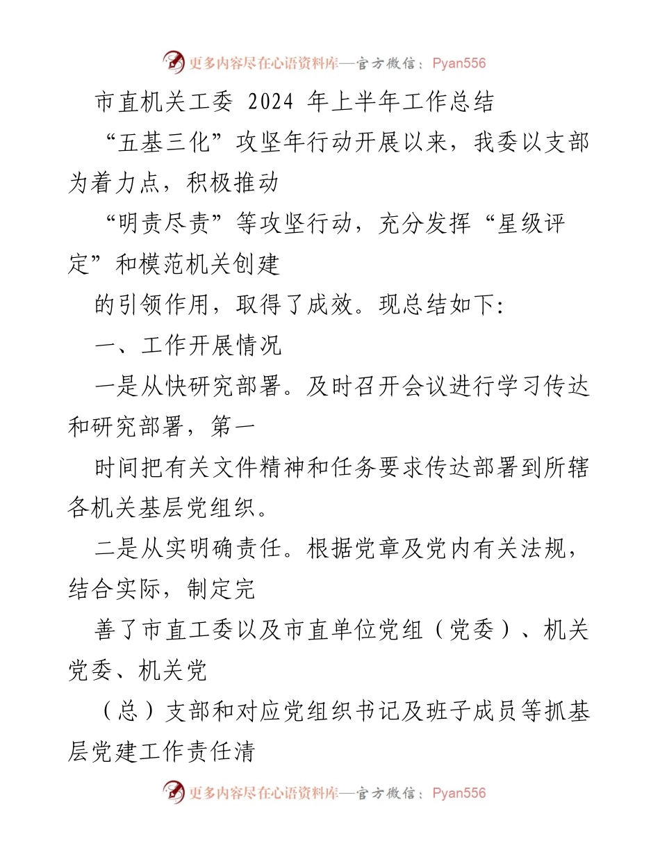 [工作总结] 市直机关工委 - 2024年上半年党建工作总结与成效分析_1.docx_第1页