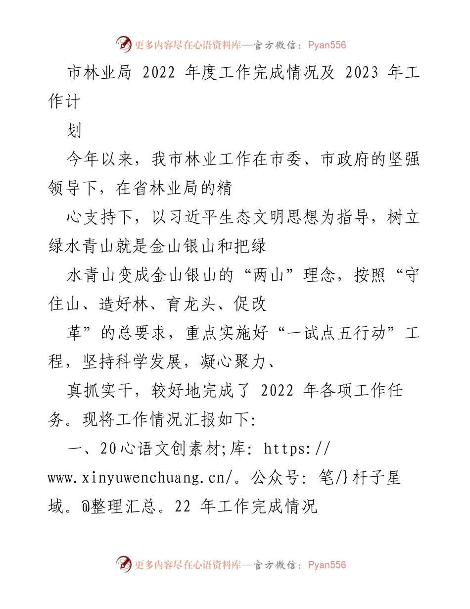 [工作总结] 年度工作汇报 - 2022年度市林业局工作总结及2023年工作计划.docx_第1页