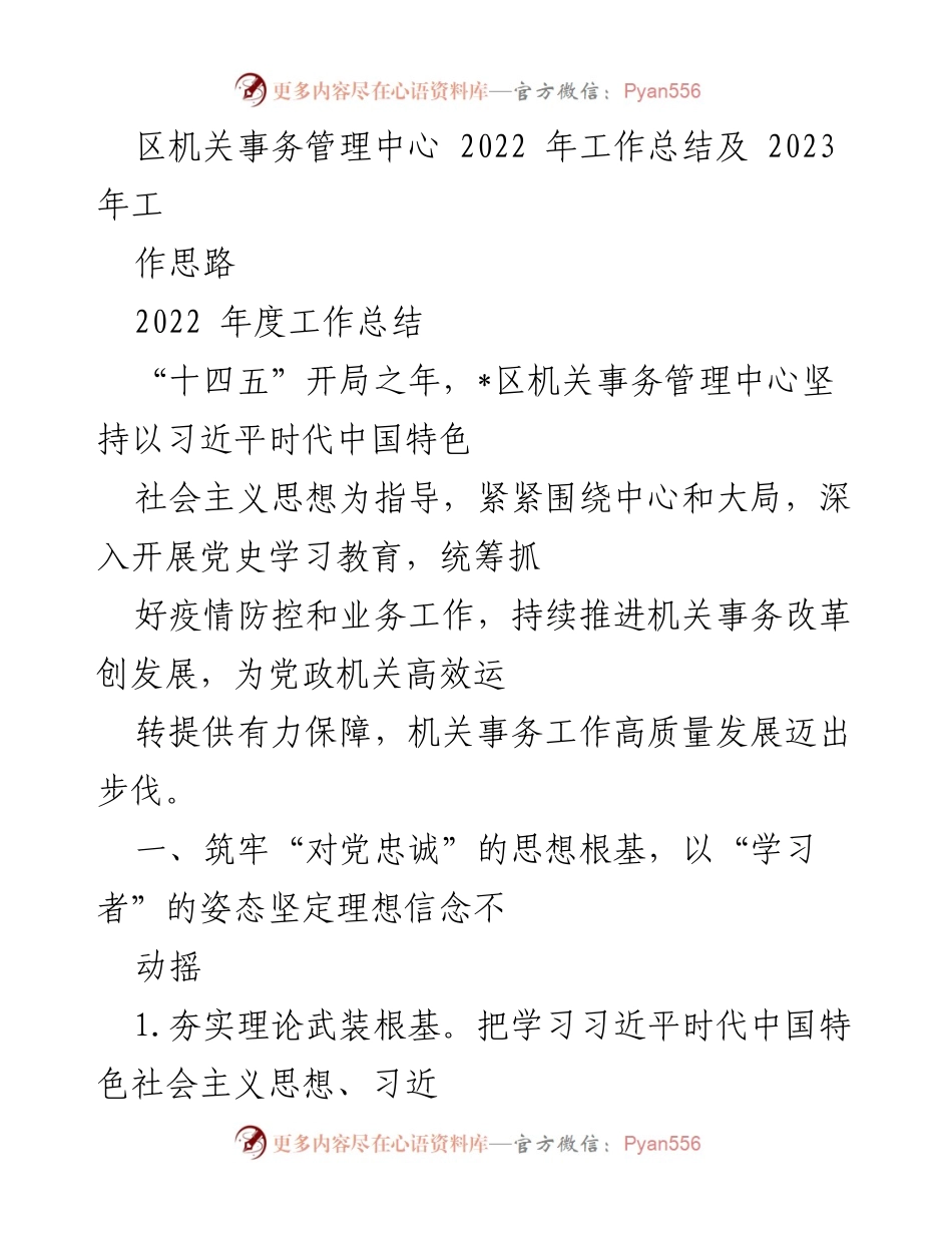 [工作总结] 年度总结 - 2022年度区机关事务管理中心工作总结及2023年工作思路.docx_第1页