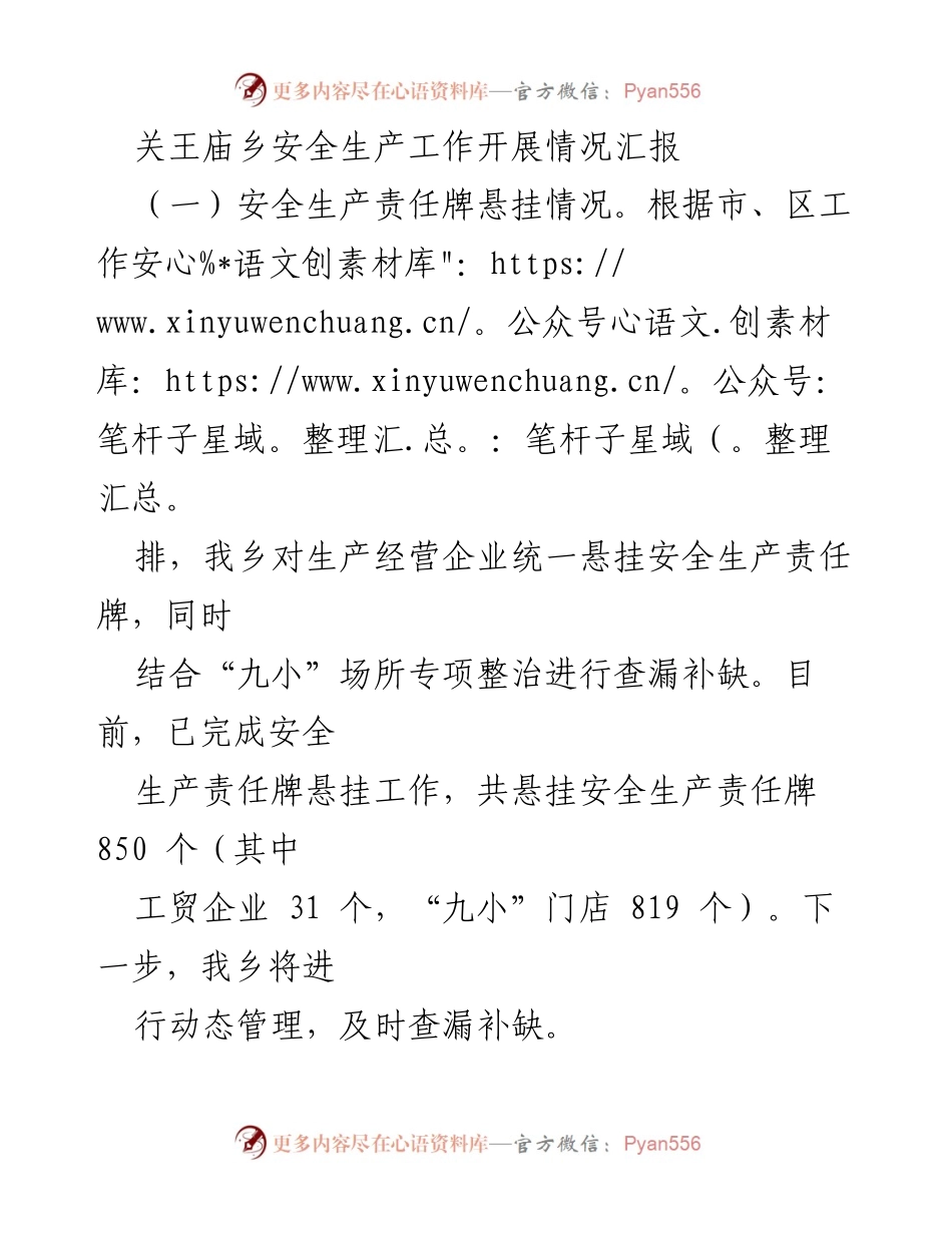 [工作总结] 安全生产工作 - 关王庙乡安全生产工作开展情况汇报_1.docx_第1页
