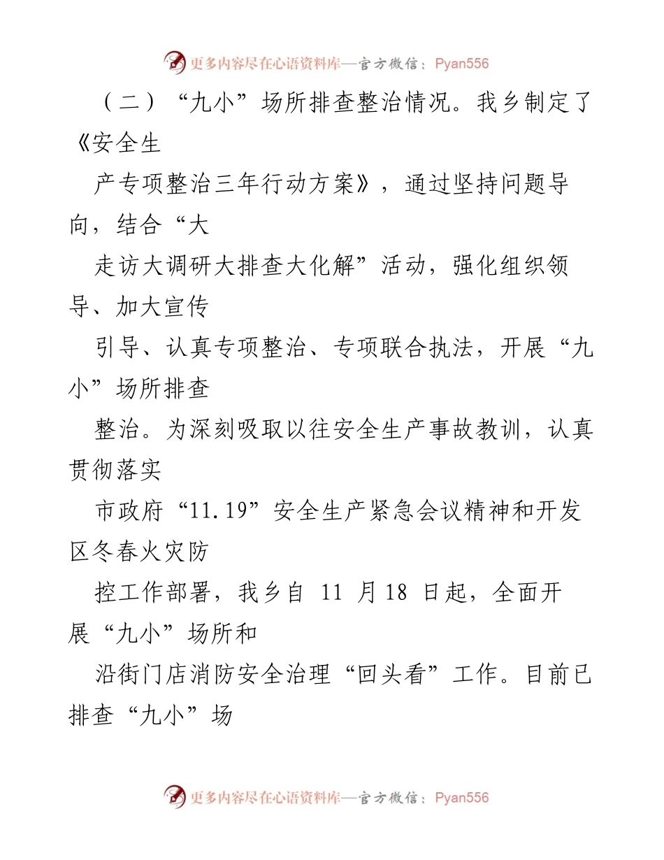 [工作总结] 安全生产工作 - 关王庙乡安全生产工作开展情况汇报_1.docx_第2页