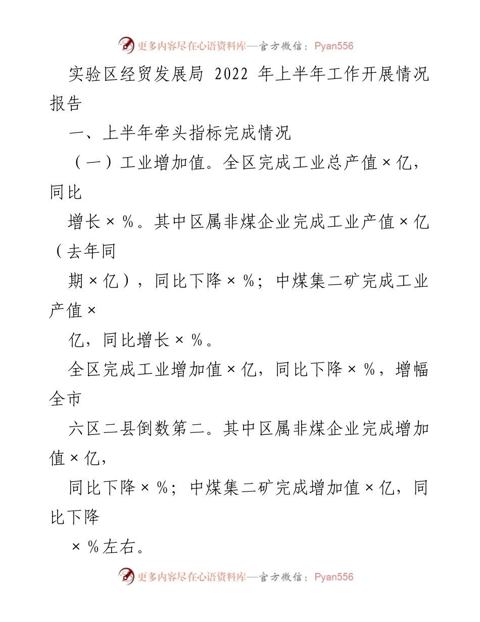 [工作总结] 实验区经贸发展局 - 2022年上半年经济发展工作开展情况报告.docx_第1页