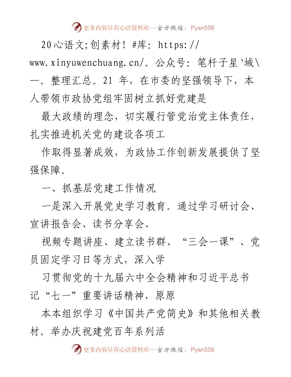 [工作总结] 市政协党建工作 - 2021年市政协党建工作总结与成效分析.docx_第1页