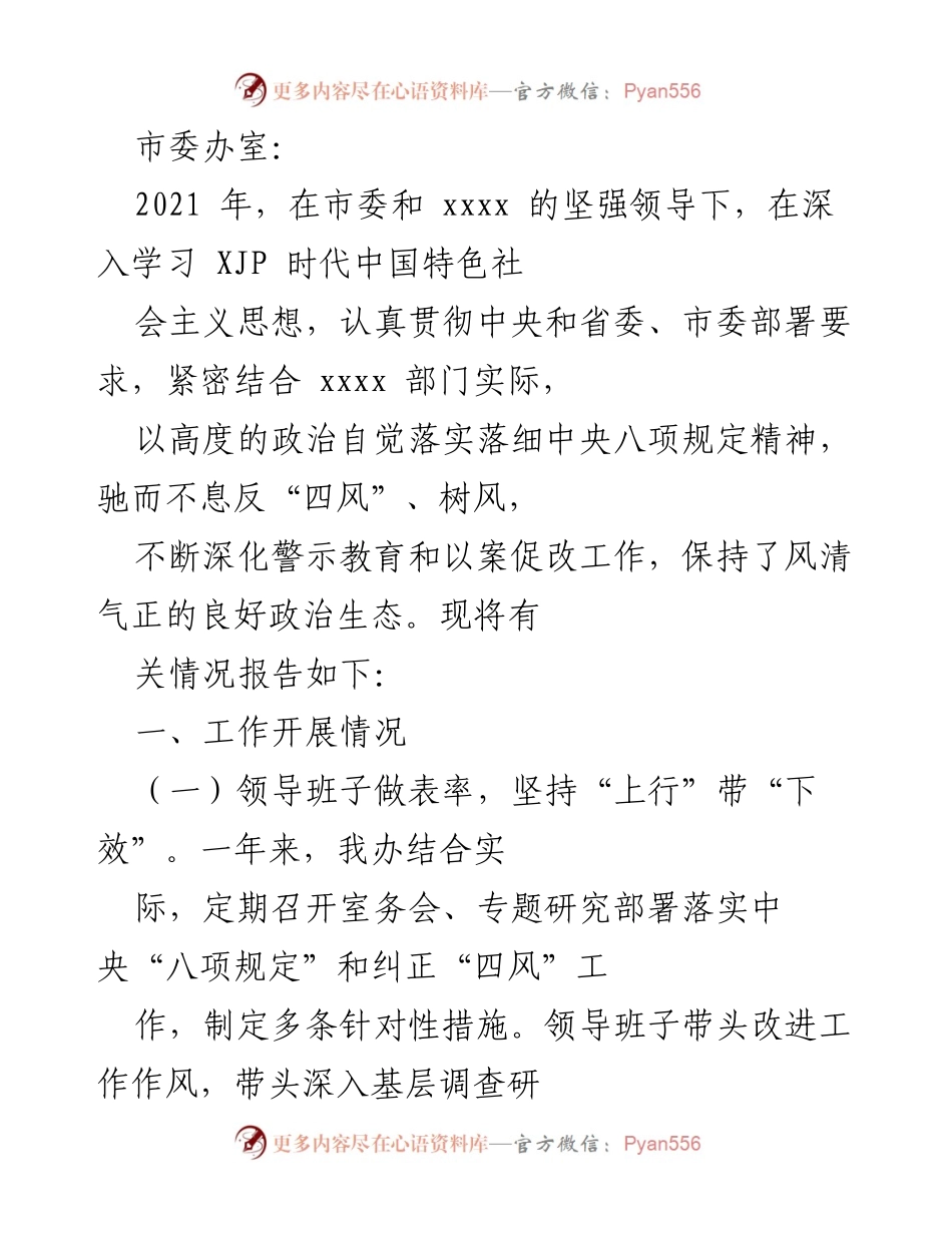 [工作总结] 市委办室 - 2021年中央八项规定落实及风清气正建设工作总结.docx_第1页