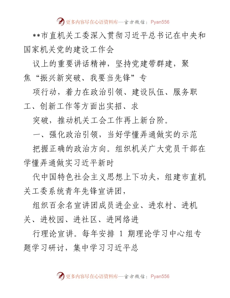 [工作总结] 市直机关工委 - 深入贯彻习近平总书记重要讲话精神，推动机关工会工作新突破.docx_第1页