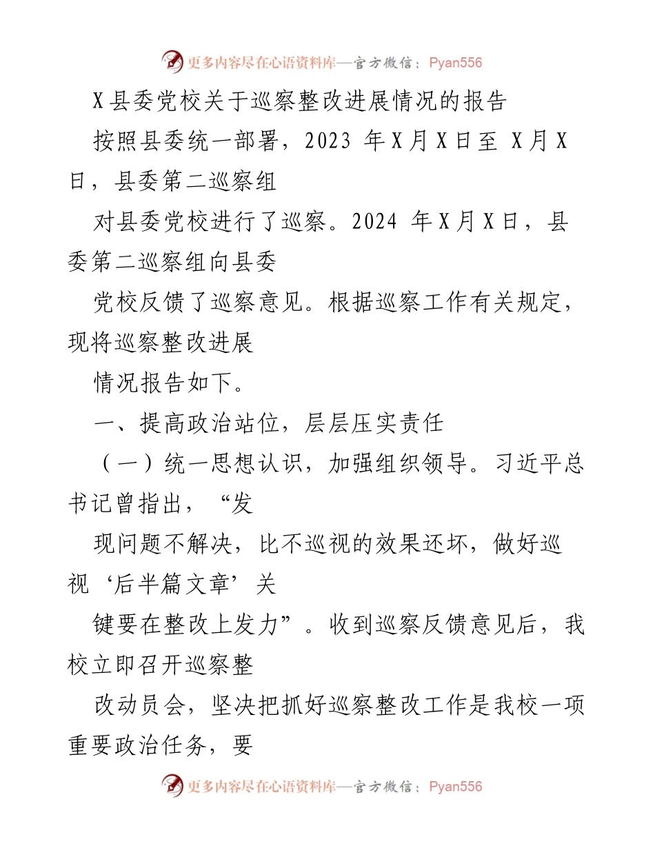 [工作总结] 巡察整改 - X县委党校巡察整改进展情况报告.docx_第1页