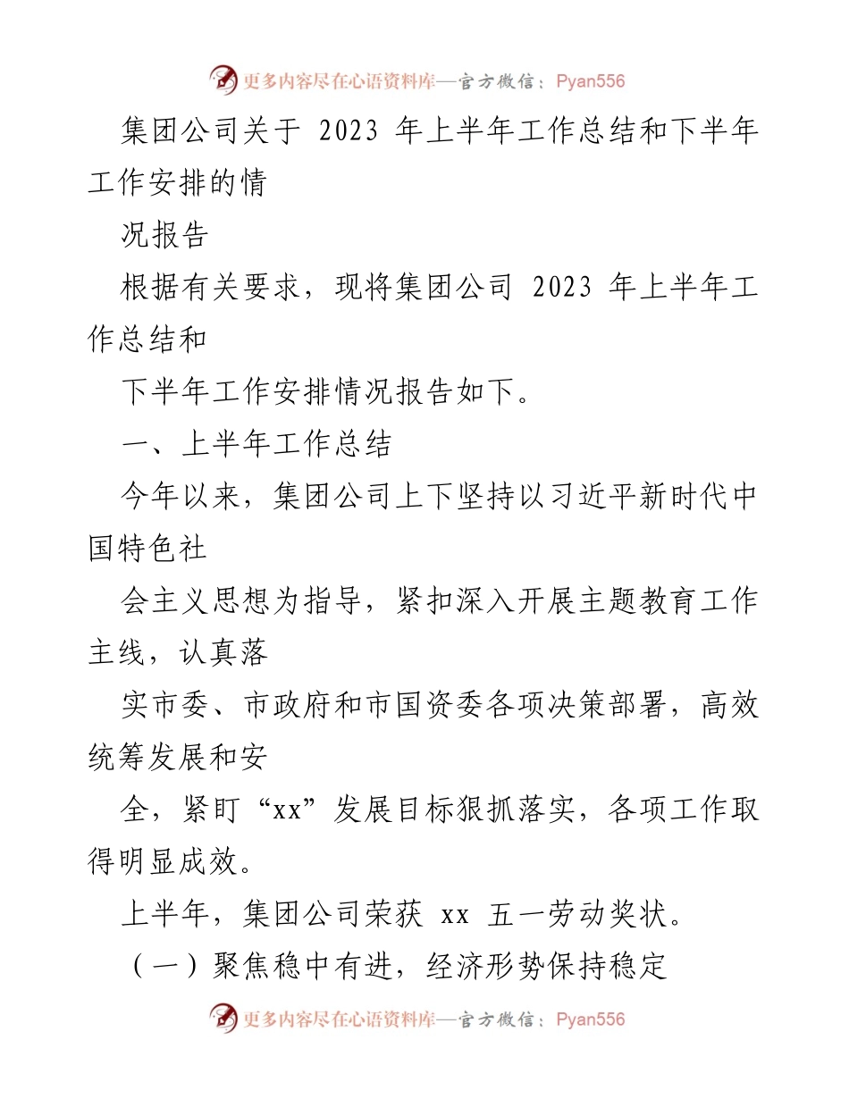 [工作总结] 年度会议 - 2023年上半年工作总结与下半年工作安排报告.docx_第1页