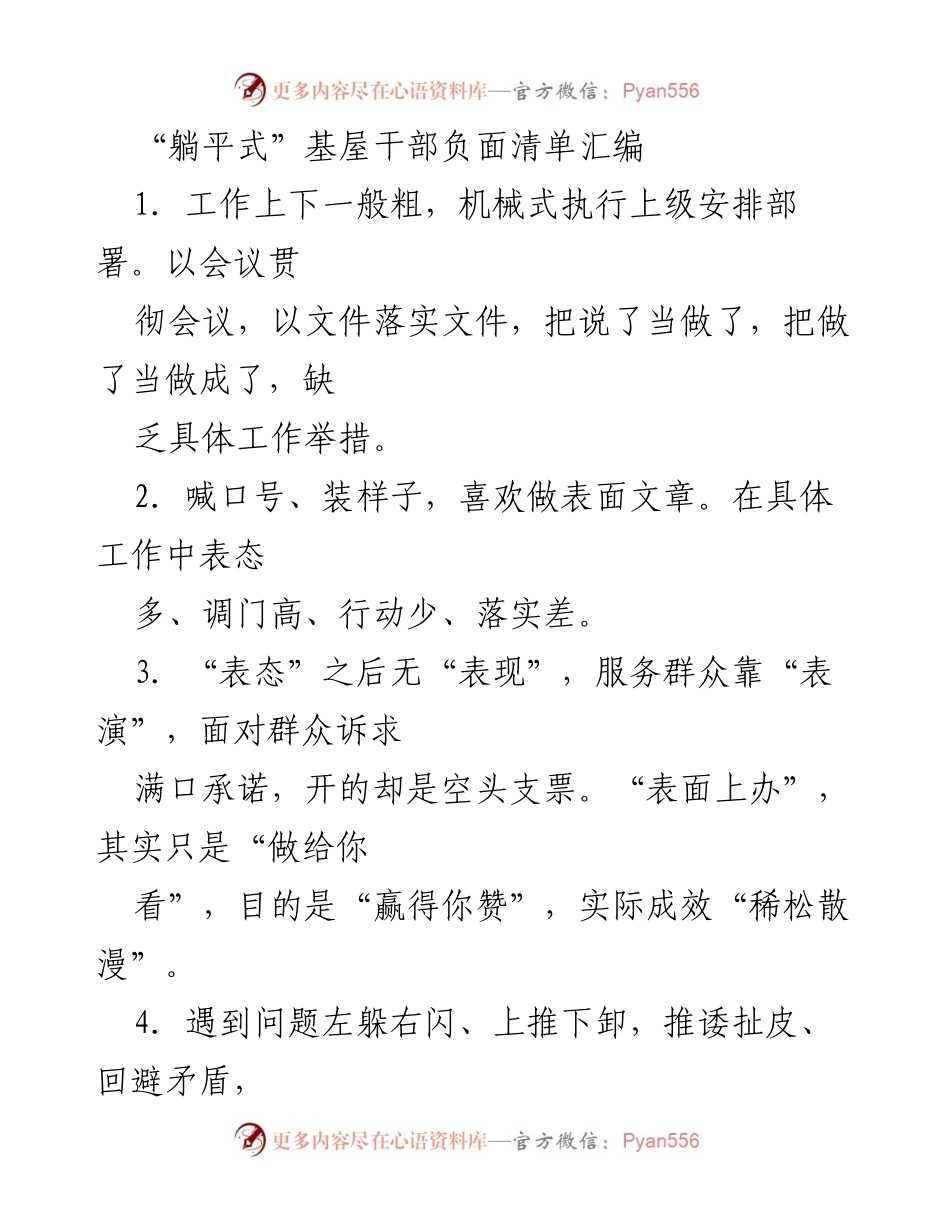 [工作总结] 干部工作反思 - “躺平式”干部行为负面清单汇编.docx_第1页