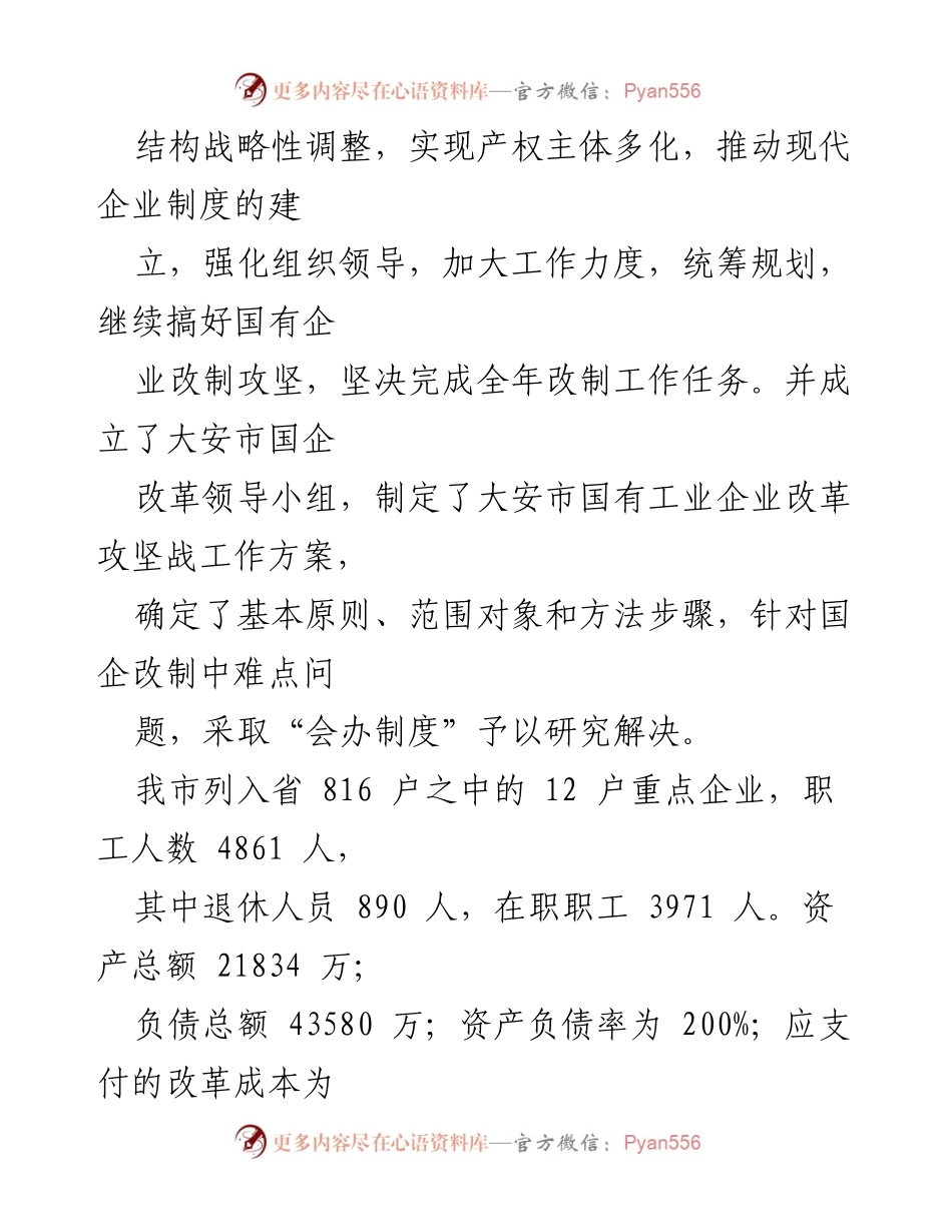 [工作总结] 市国企改革会议 - 大安市国企改革进展情况汇报.docx_第2页