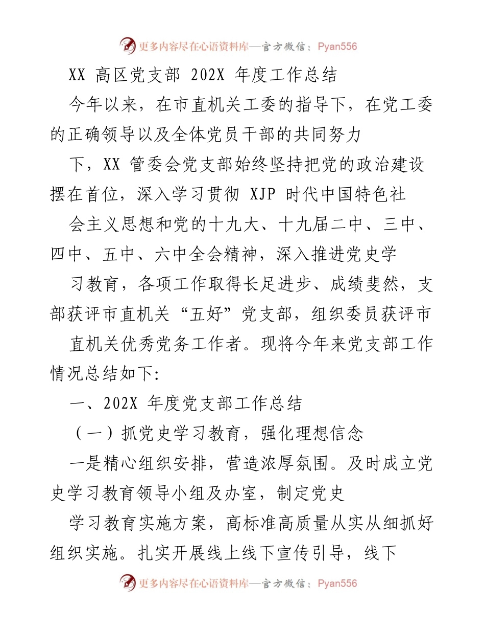 [工作总结] 年度工作总结 - XX 高区党支部 202X 年度工作总结与成就回顾.docx_第1页