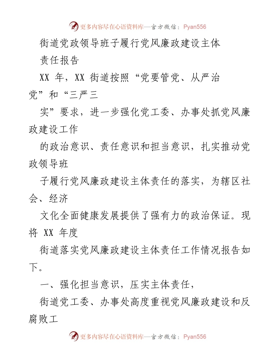 [工作总结] 年度工作汇报 - XX街道党风廉政建设主体责任落实情况总结.docx_第1页