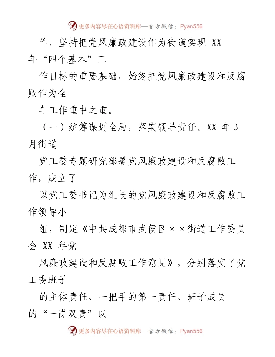 [工作总结] 年度工作汇报 - XX街道党风廉政建设主体责任落实情况总结.docx_第2页