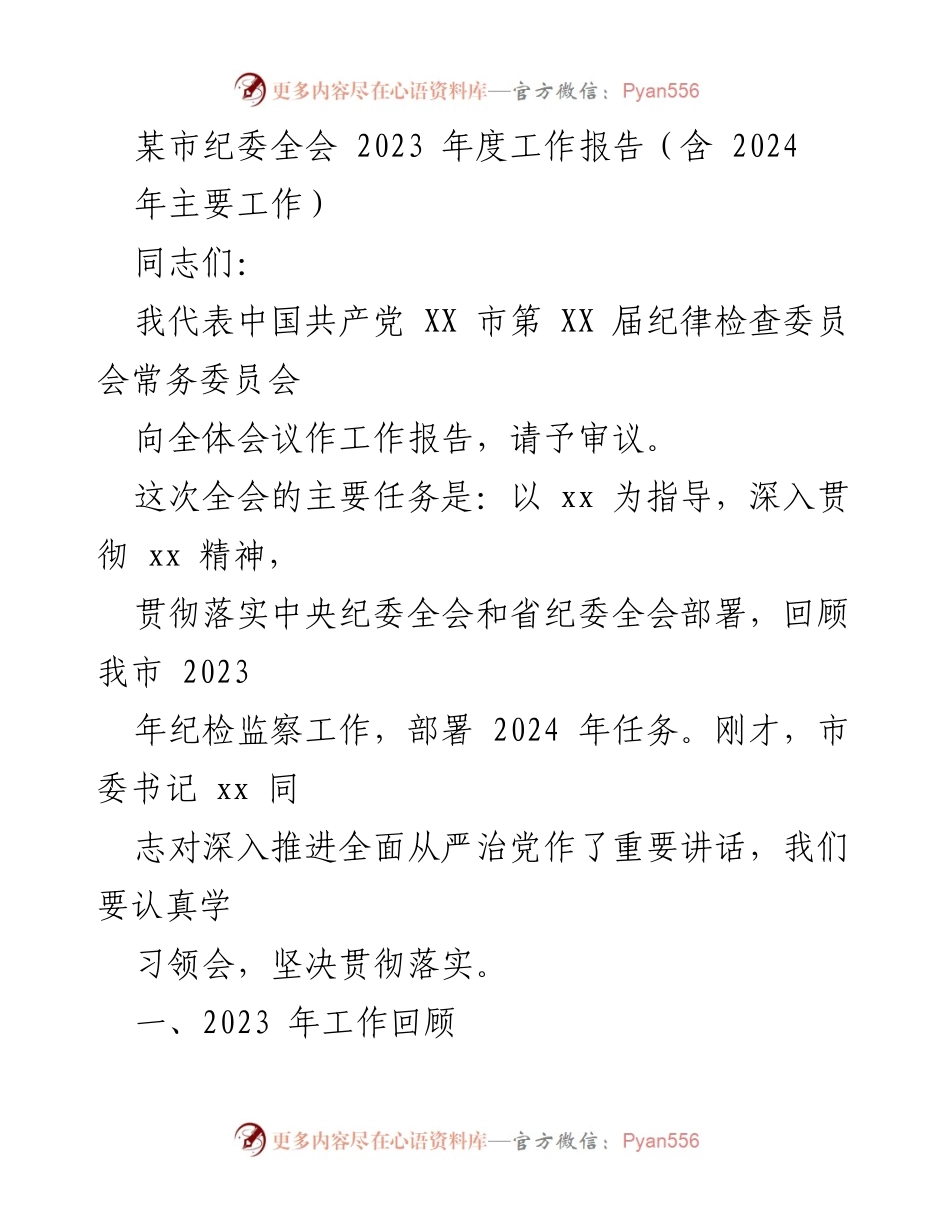 [工作总结] 市纪委全会 - 2023年度市纪委工作回顾与2024年任务部署.docx_第1页