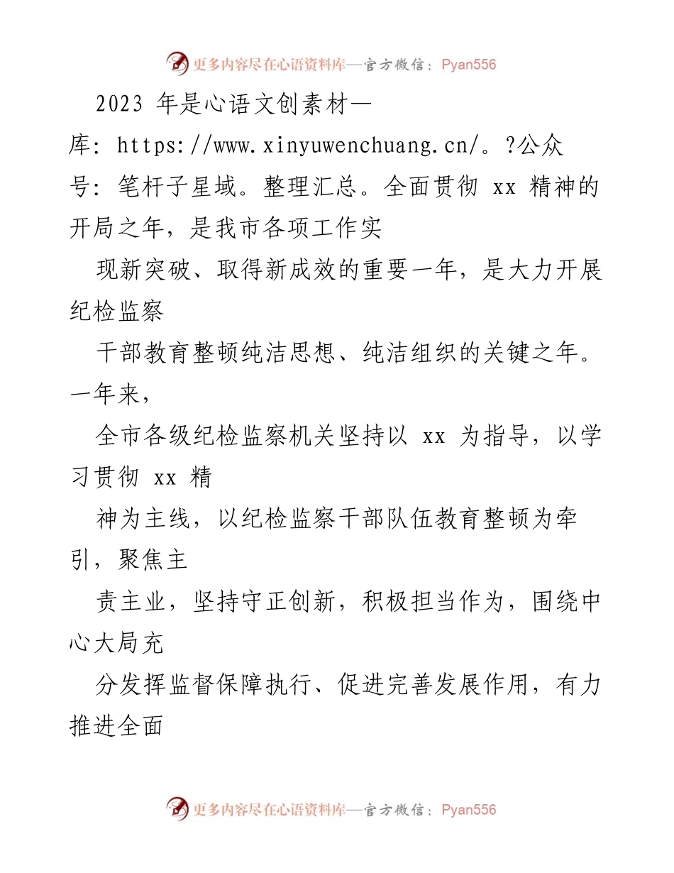 [工作总结] 市纪委全会 - 2023年度市纪委工作回顾与2024年任务部署.docx_第2页
