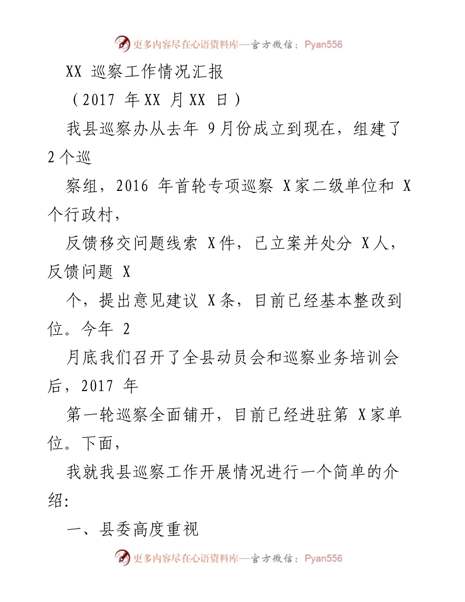 [工作总结] 巡察工作 - XX县巡察工作开展情况汇报.docx_第1页