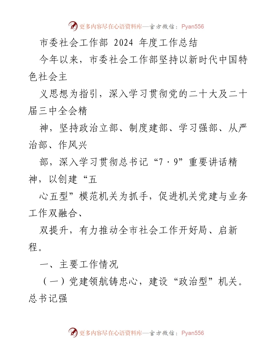 [工作总结] 市委社会工作部 - 2024年度工作总结与党建成效分析.docx_第1页