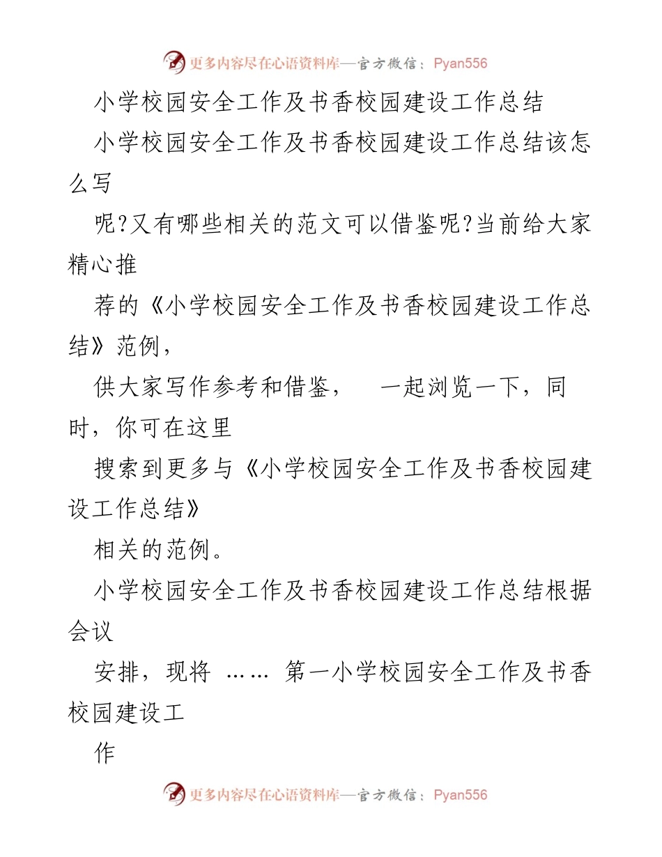 [工作总结] 小学校园安全与书香校园建设 - 小学校园安全与书香校园建设工作总结报告.docx_第1页
