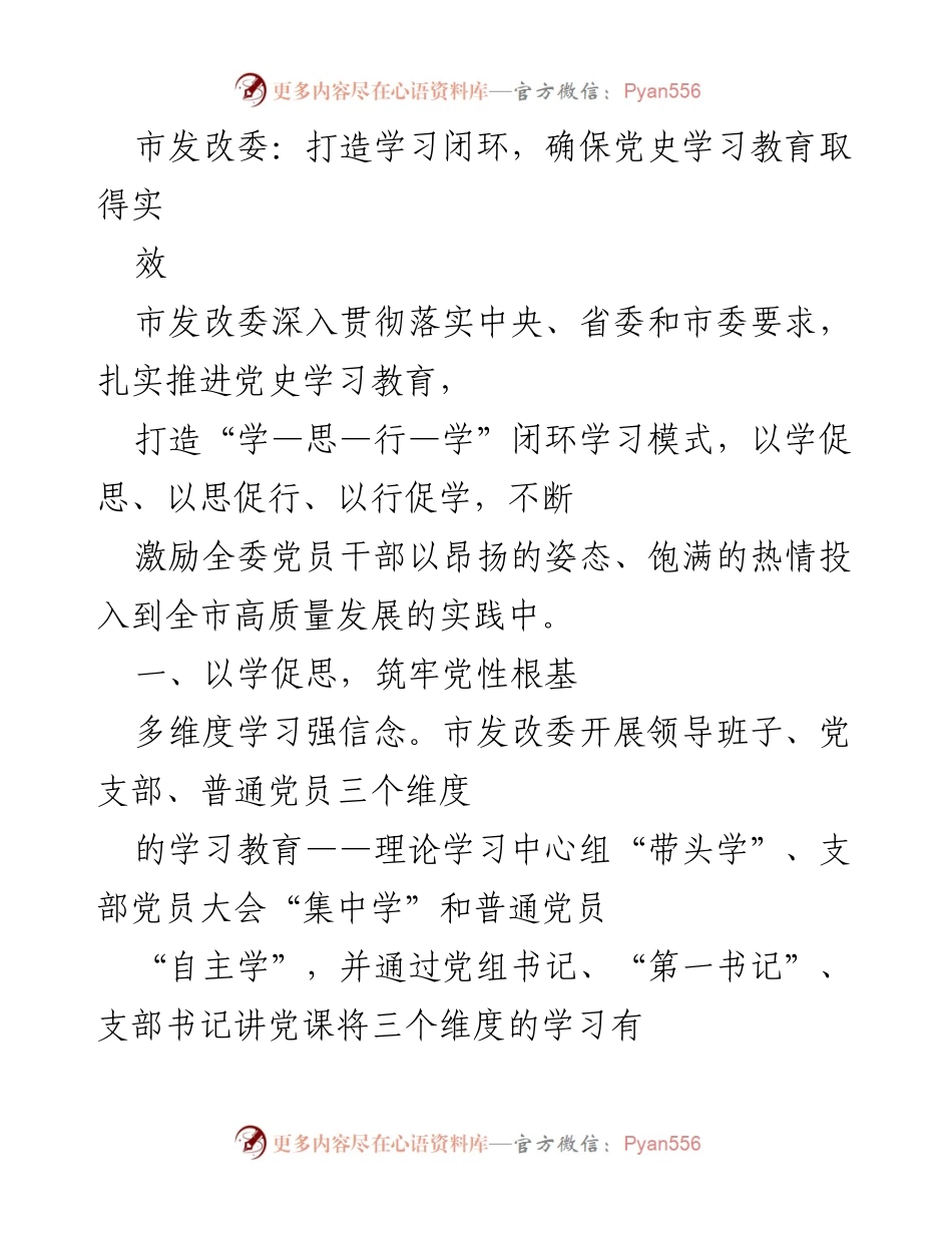[工作总结] 市发改委 - 打造党史学习教育闭环，推动高质量发展.docx_第1页