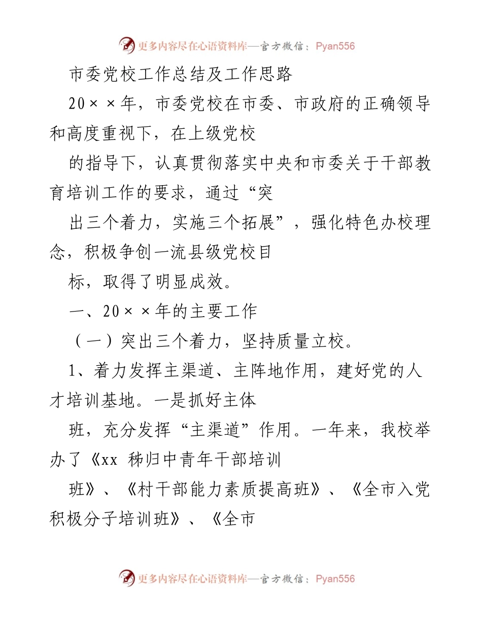 [工作总结] 市委党校 - 20××年市委党校工作总结及未来工作思路.docx_第1页