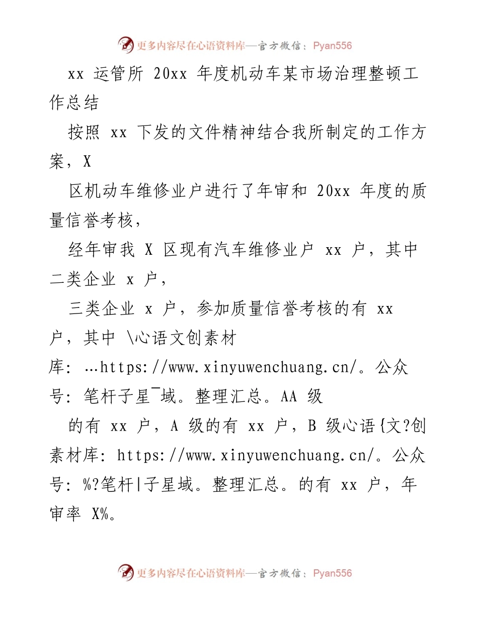[工作总结] 年度工作回顾 - xx 运管所 20xx 年度机动车维修市场治理整顿工作总结.docx_第1页