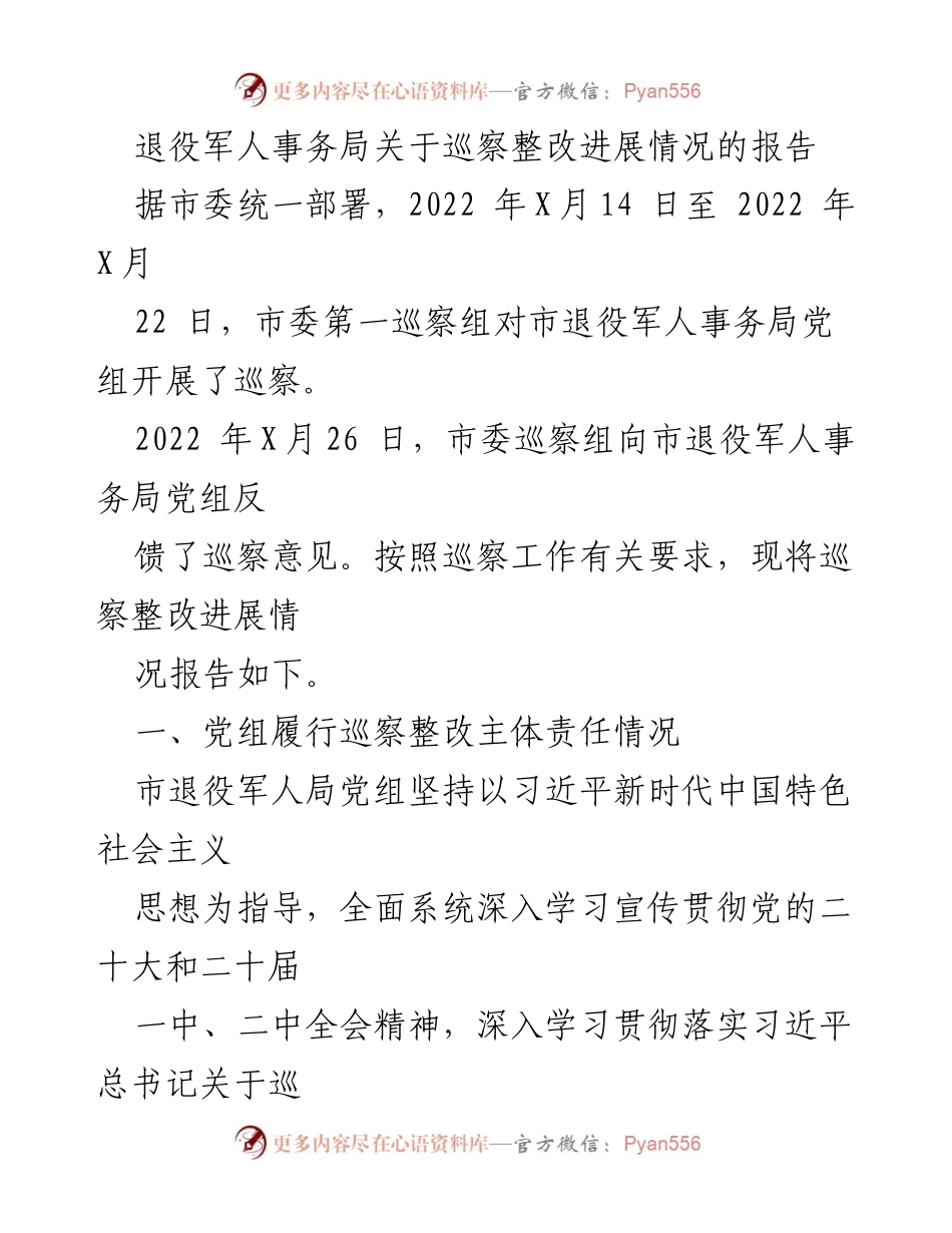 [工作总结] 巡察整改 - 退役军人事务局巡察整改进展情况报告.docx_第1页