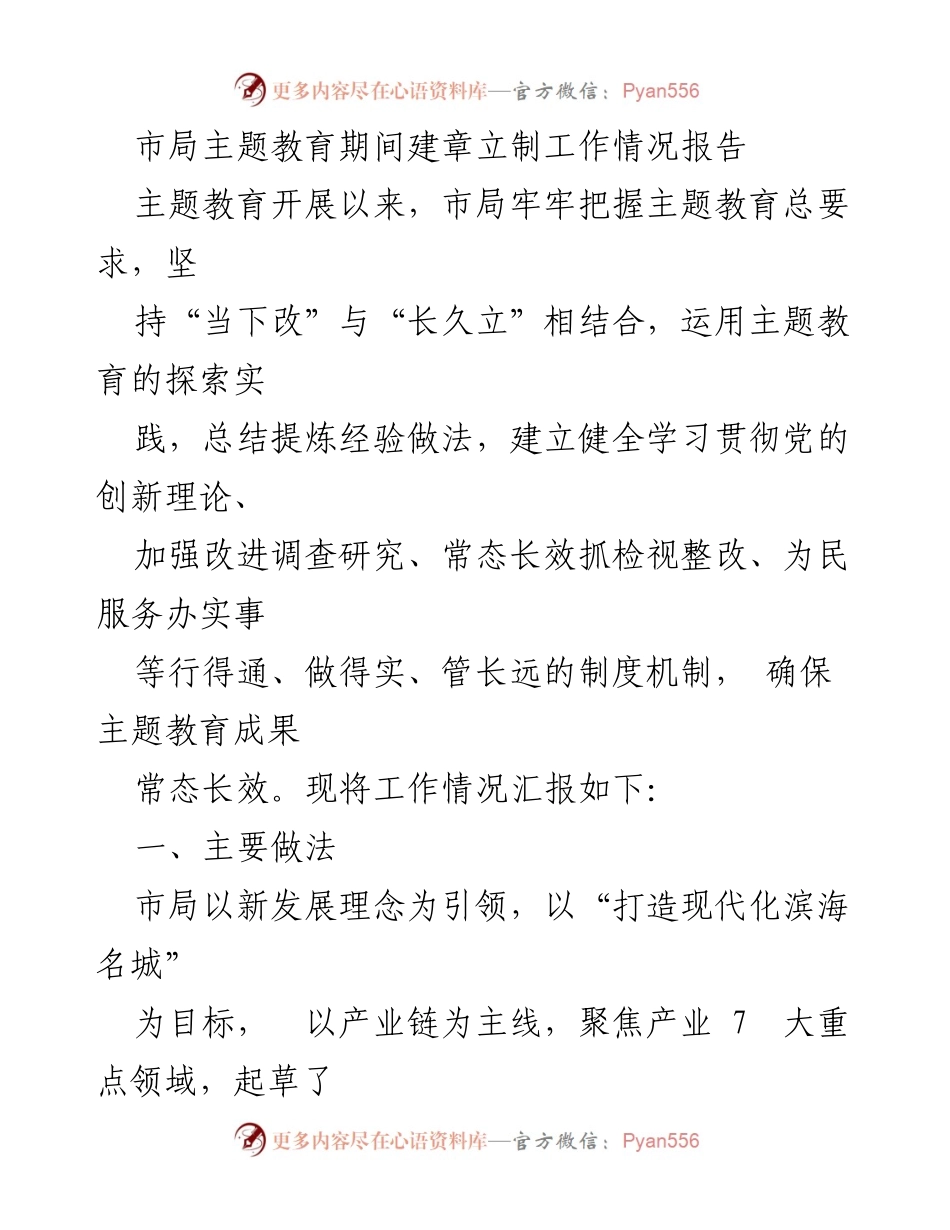 [工作总结] 市局主题教育 - 市局主题教育期间建章立制工作情况报告.docx_第1页