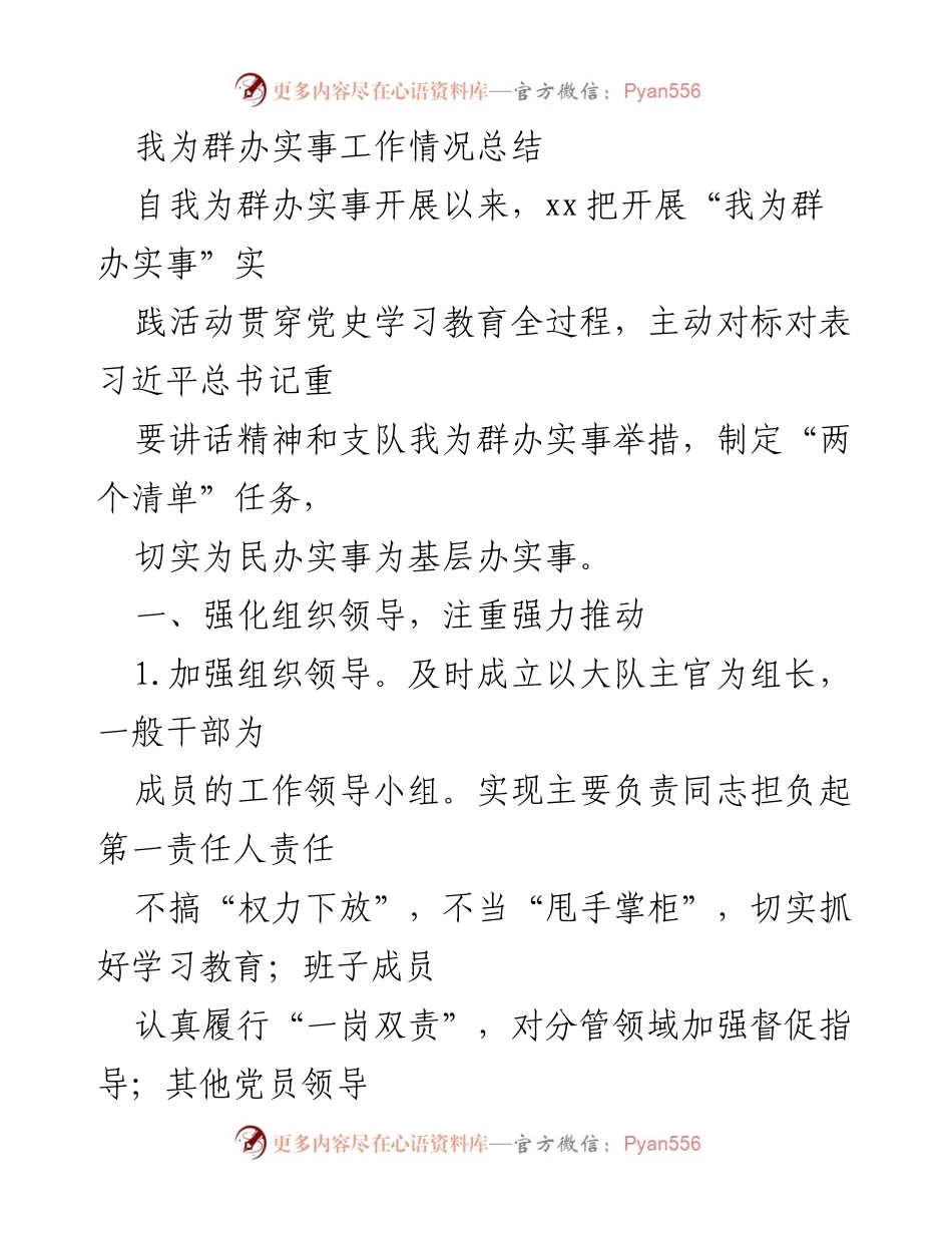 [工作总结] 实践活动 - 我为群办实事工作情况总结.docx_第1页