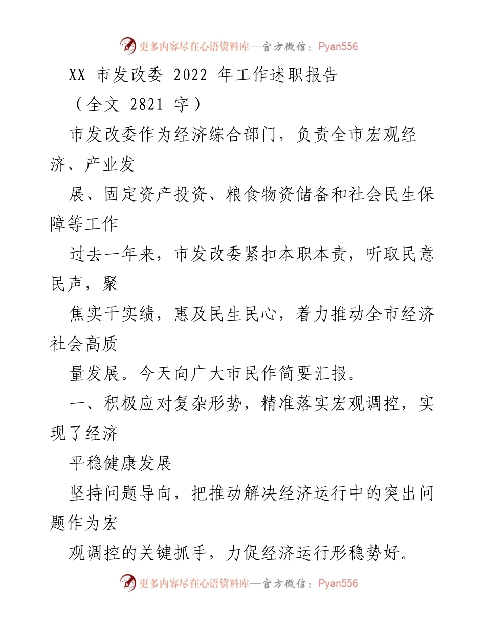 [工作总结] 市发改委 - 2022年工作述职报告概述.docx_第1页